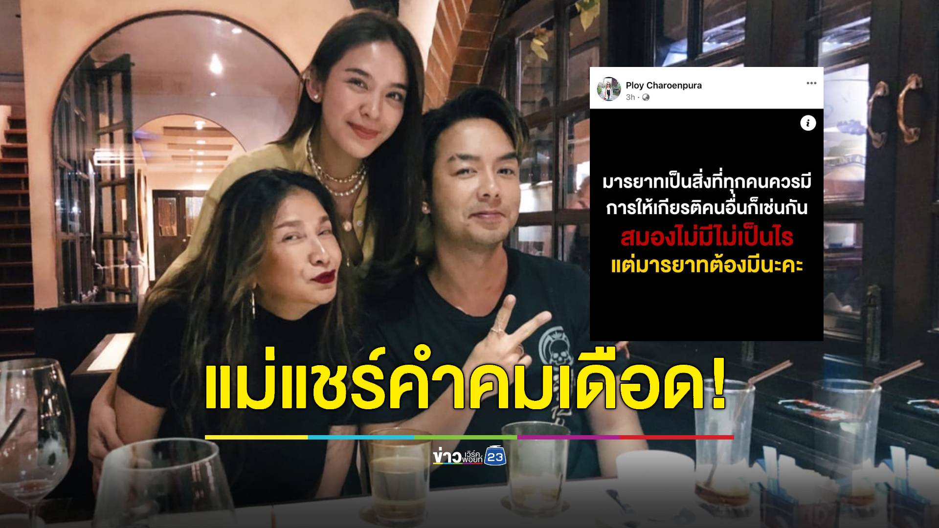 แม่ "น้ำหวาน" แชร์เดือด! เกี่ยวข้องกับการเลิกรา "กวาง" หรือไม่?!