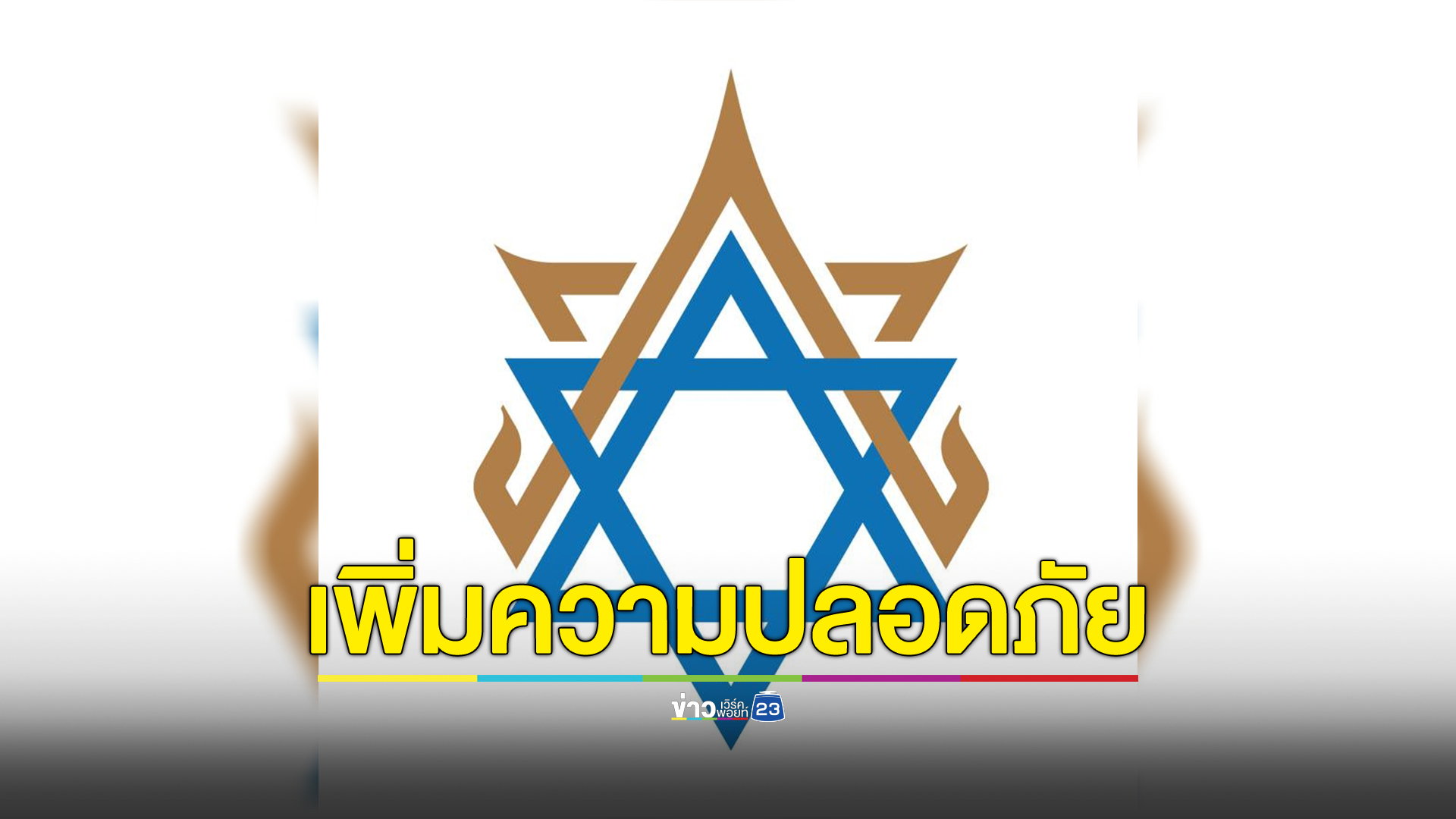 รองผบ.ตร. สั่งเพิ่มความเข้มรักษาความปลอดภัยสถานเอกอัครราชทูตอิสราเอล