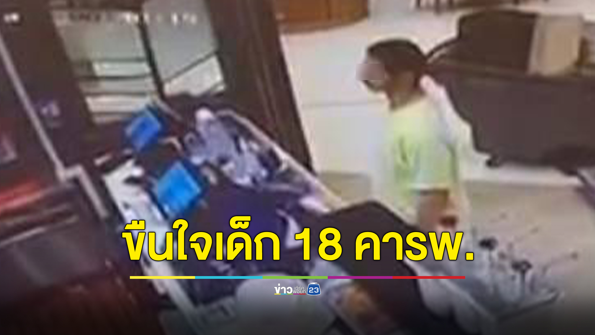 ล่าตัวแขกขาว ขืนใจหนุ่มพนักงานพาร์ทไทม์คารพ.ชื่อดังย่านสุขุมวิท
