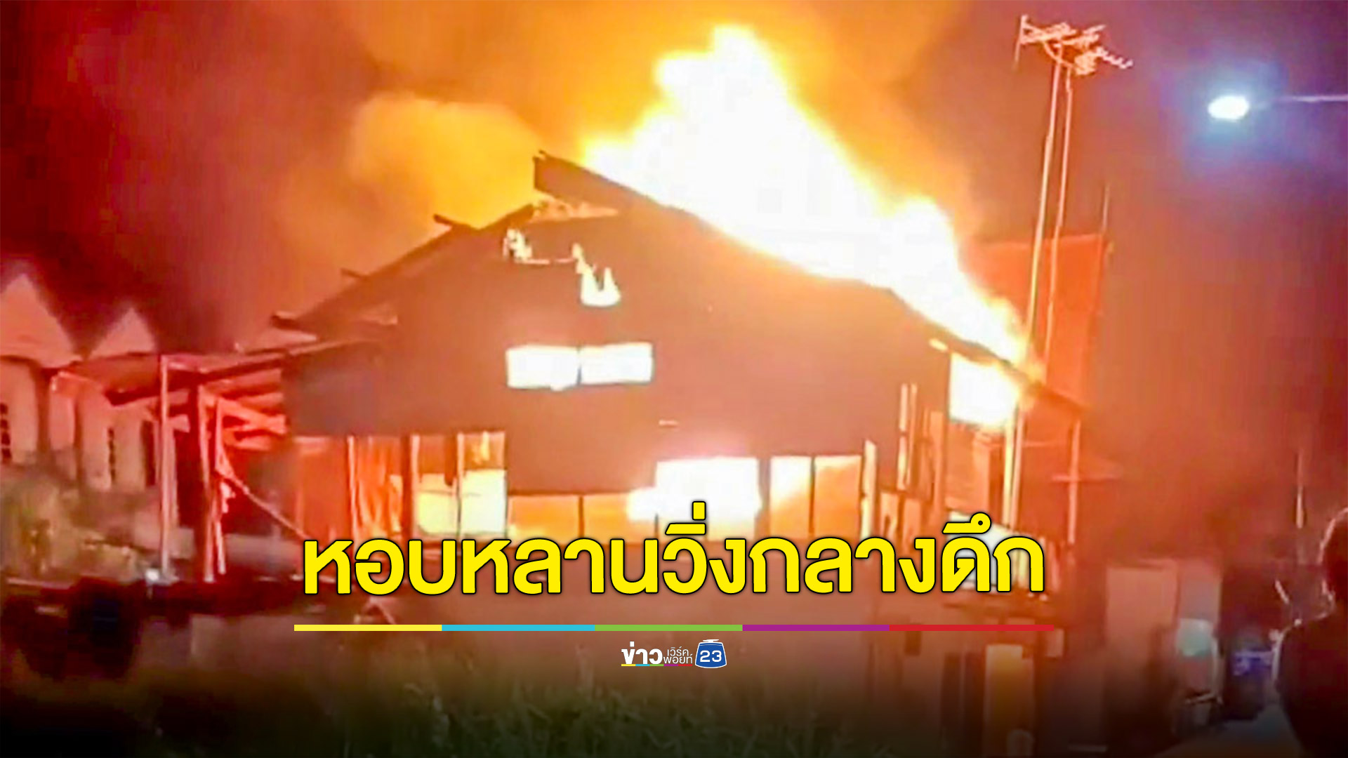 ไฟไหม้กลางดึกหอบหลานวิ่งหนีสูญทรัพย์สินทุกอย่าง
