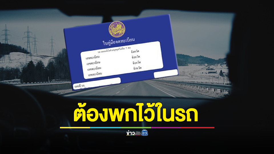 ขนส่งฯ แนะพกสำเนาทะเบียนรถแทนฉบับจริง หวั่น ถูกมิจฉาชีพลักขโมยไปปลอมแปลง