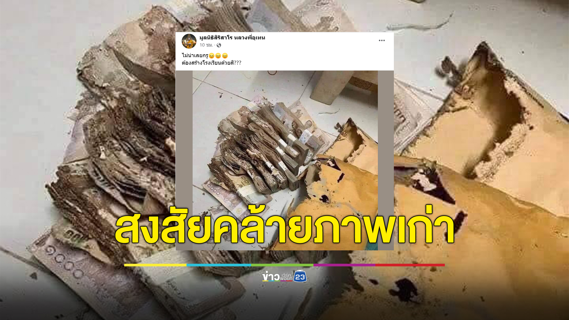 ชาวเน็ตสงสัย"มูลนิธิสิริสาโร หลวงพี่อุเทน"โพสต์ภาพเงินล้านสร้างโรงเรียนสภาพปลวกกิน เป็นภาพเก่าหลายปีที่แล้ว