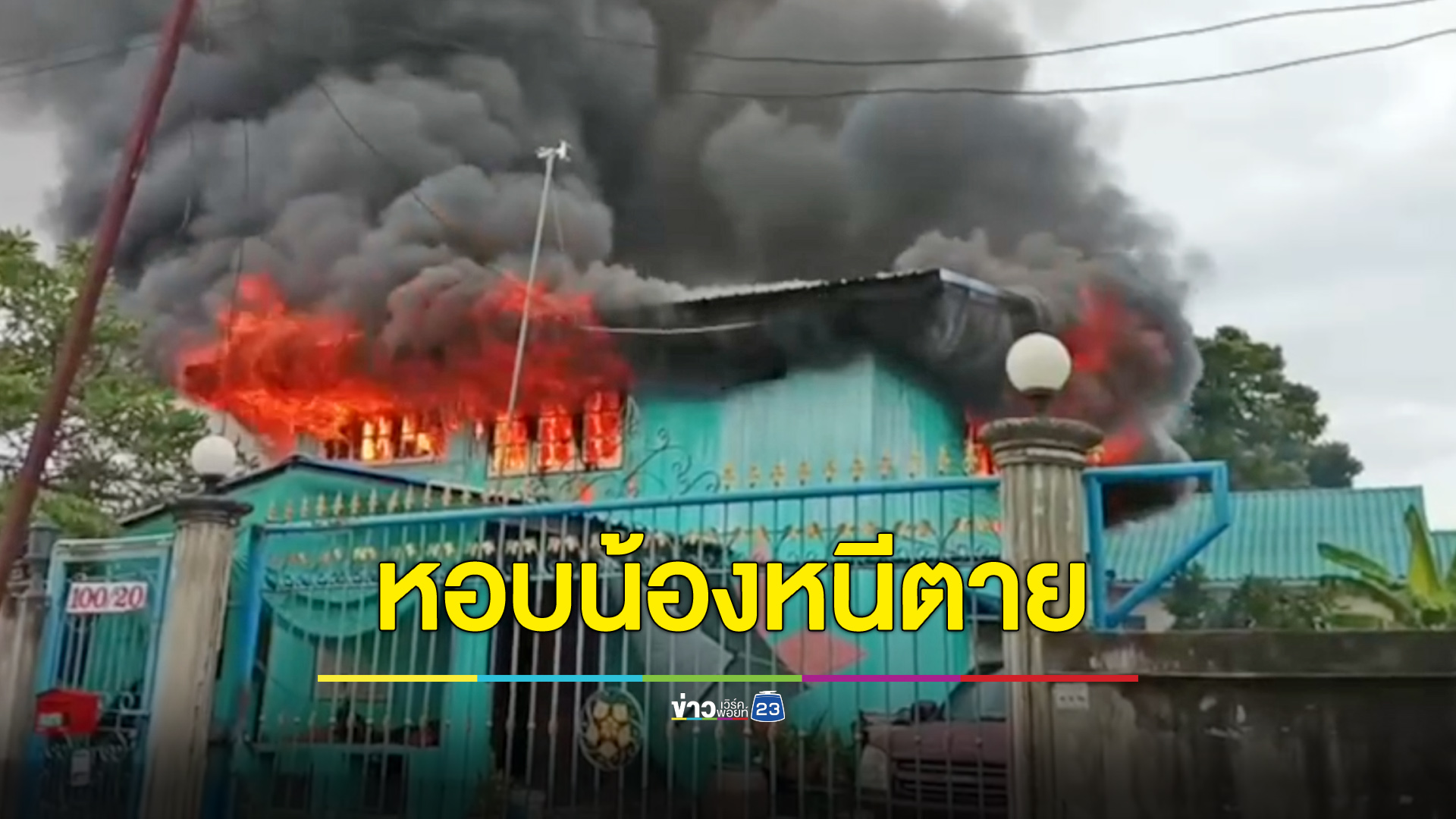 พี่วัย 13 หอบน้อง 5 ขวบ หนีตายไฟไหม้บ้านยามเช้า