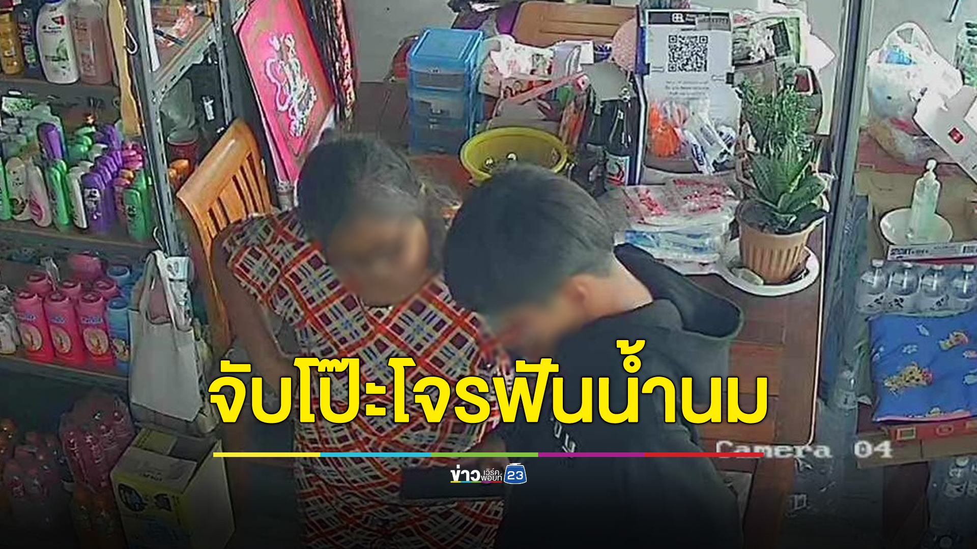 จับโป๊ะโจรฟันน้ำนม ใช้สลิปปลอมหวังฟันเงิน 1,000
