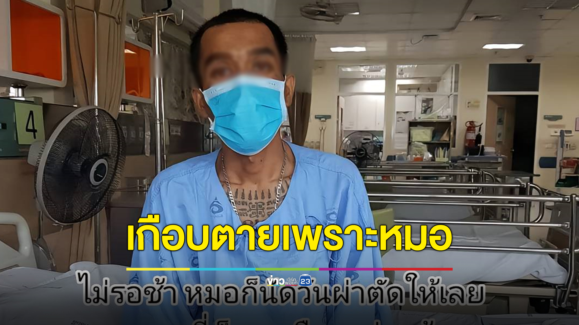 หนุ่มป่วยโรคประหลาด เกือบตายเพราะหมอไม่รู้จักโรค!