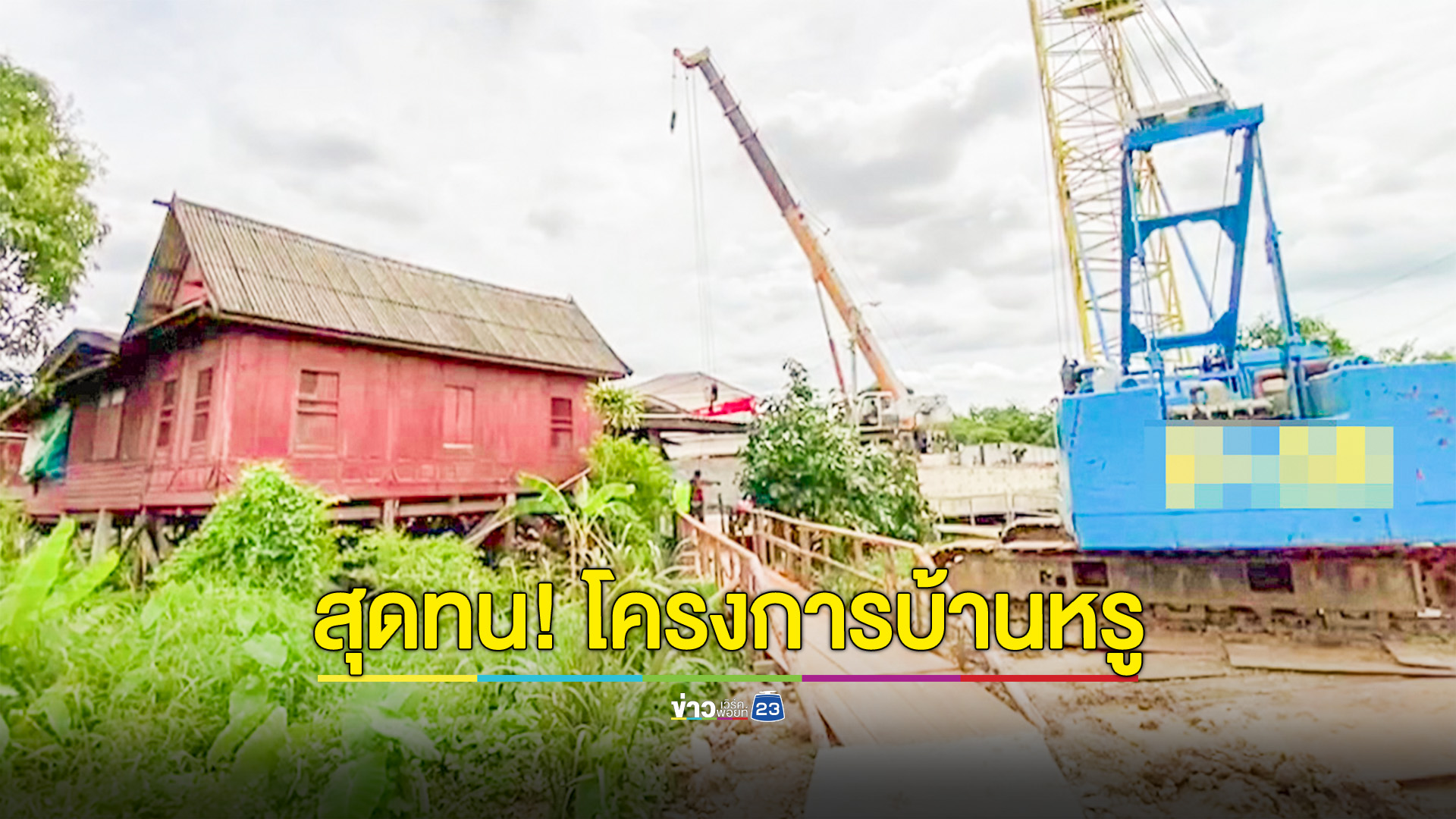 สุดทน! ยายวัย73ปีเดือดร้อนโครงการหมู่บ้านหรูทำบ้านทรุดเอียง