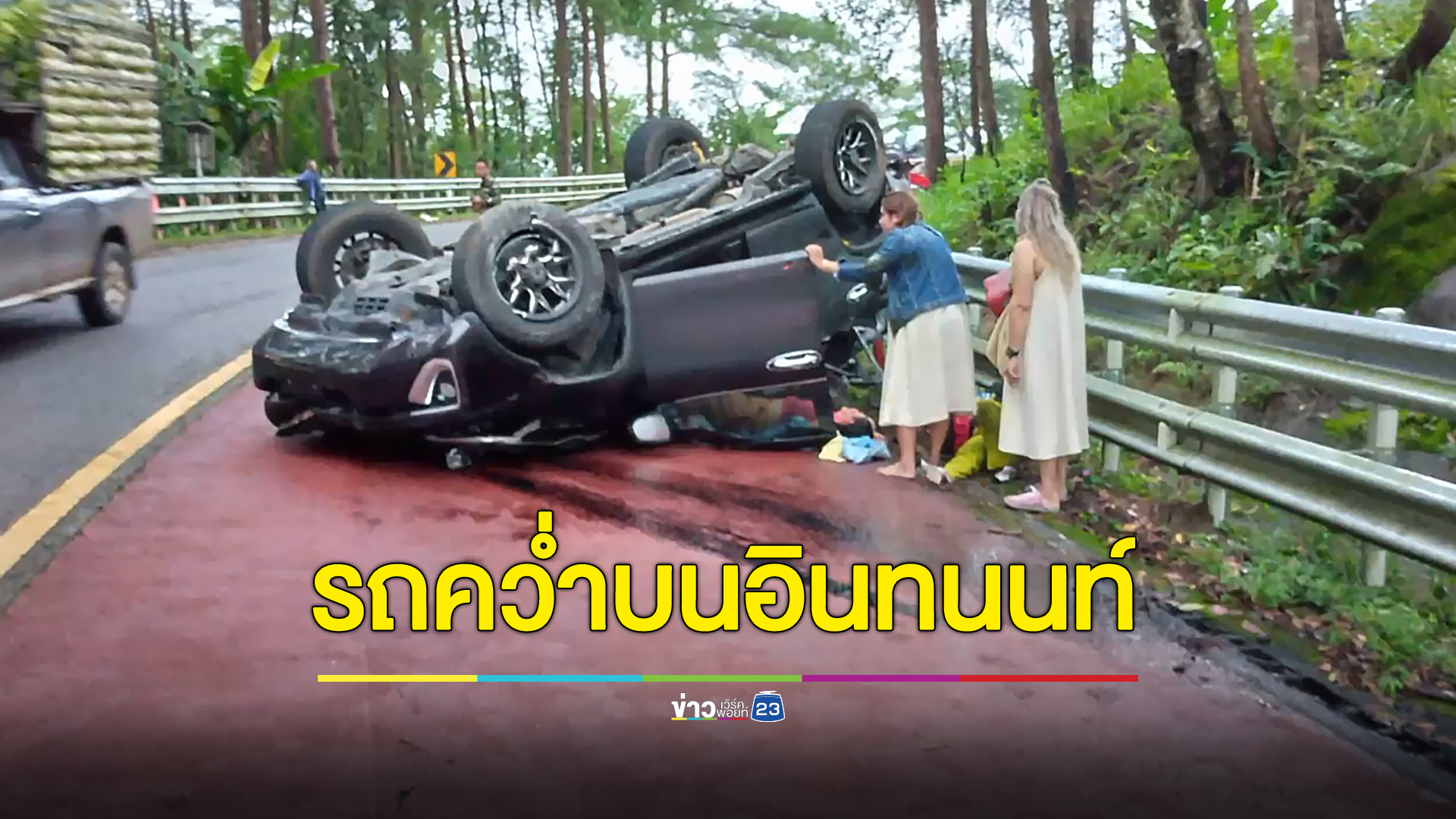 ฝรั่งขับรถลงดอยอินทนนท์ ไม่ชินทางคว่ำ เจ็บ 6
