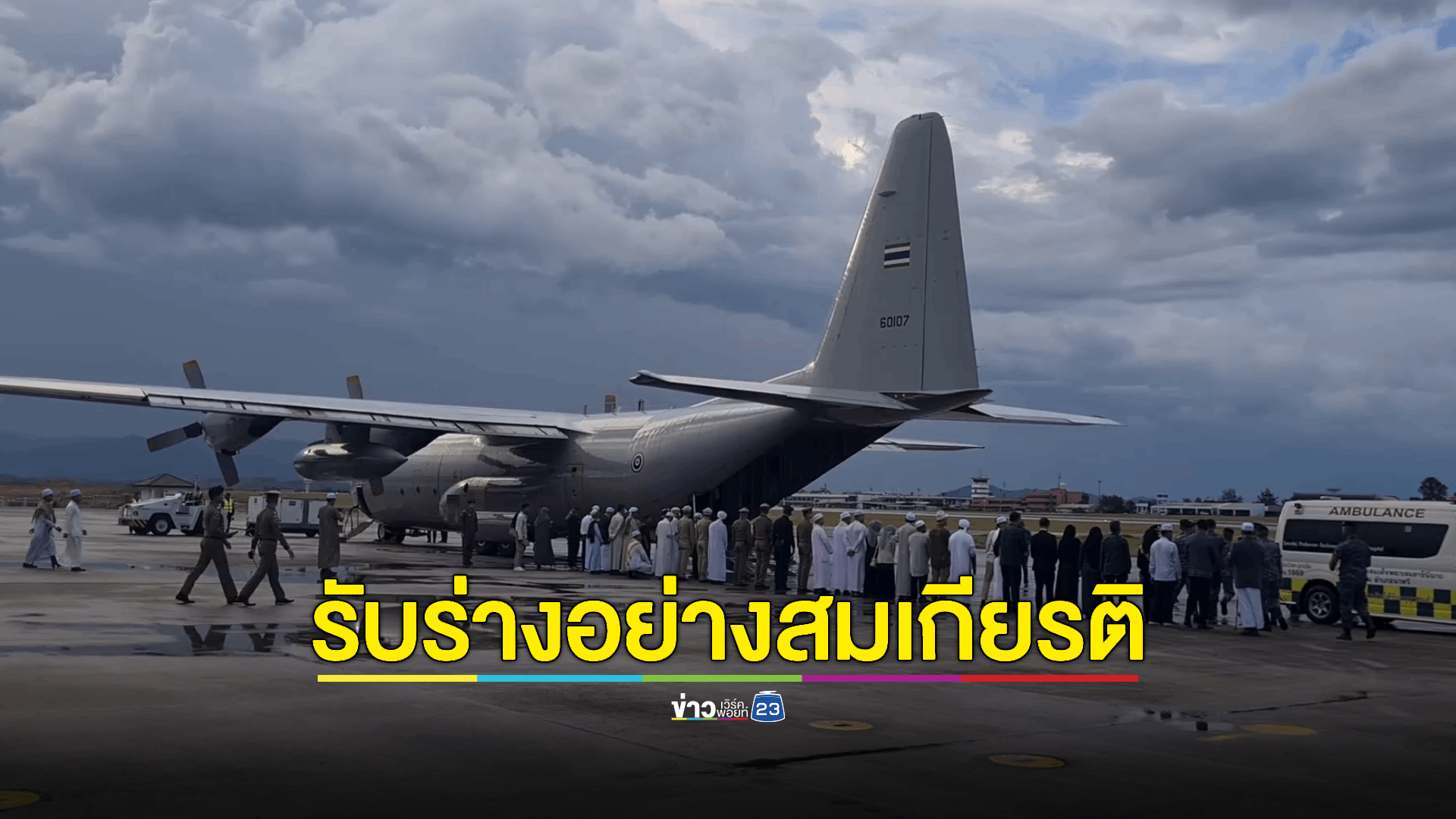 สำนักจุฬาราชมนตรี ออกประกาศการถึงแก่อนิจกรรมของ นายอาศิส พิทักษ์คุมพล จุฬาราชมนตรี คนที่ 18 แห่งราชอาณาจักรไทย ครอบครัวรอรับร่างกลับบ้านเกิดที่ จ.สงขลา