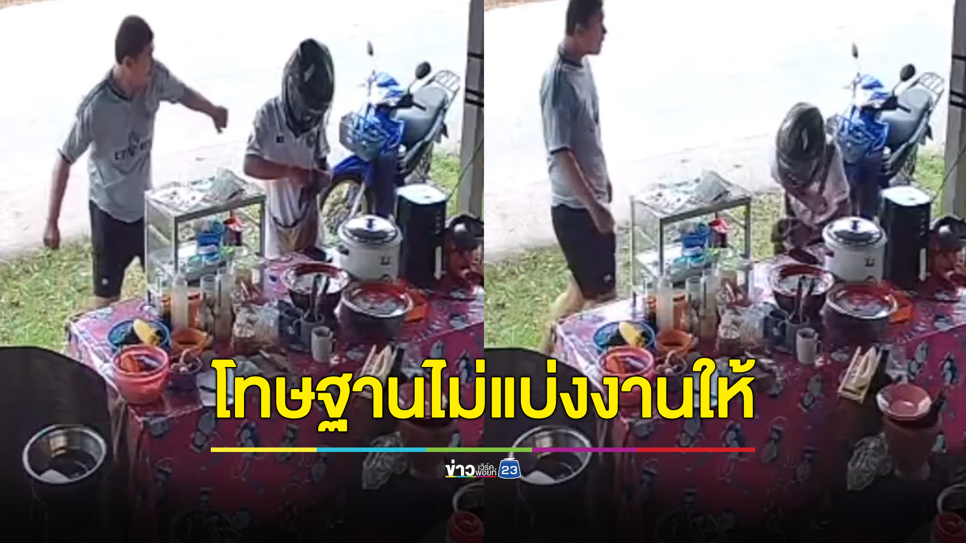 ไรเดอร์รุ่นพี่ต่อยรุ่นน้องทรุด ฉุนไม่แบ่งงานให้