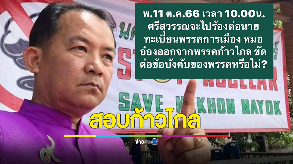 “ศรีสุวรรณ” จ่อร้องนายทะเบียนพรรคการเมือง สอบ "ก้าวไกล" ขับ “หมออ๋อง” พ้นจากสมาชิกภาพ ใช้สิทธิโดยสุจริตหรือไม่