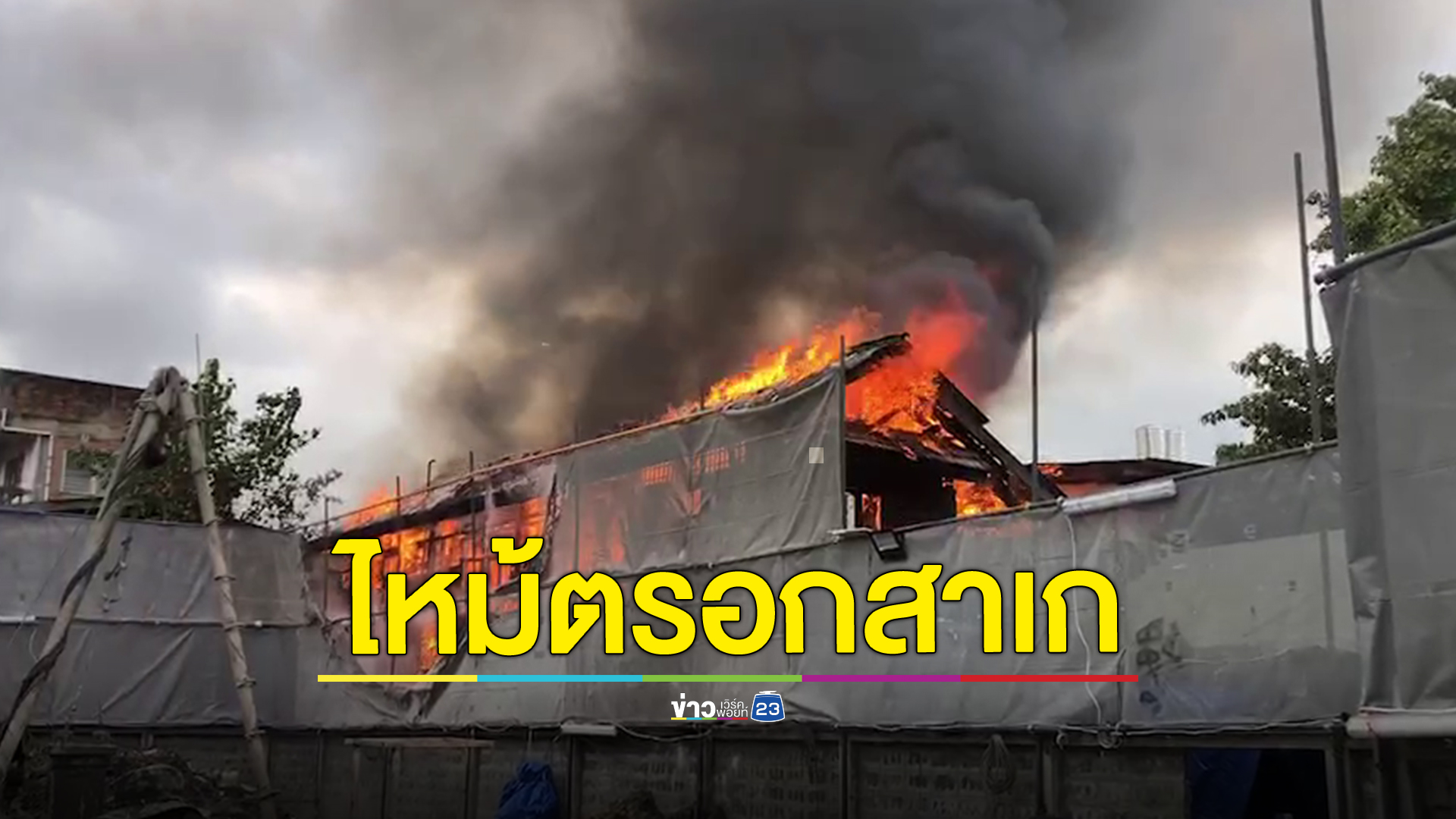 ไฟไหม้ชุมชนตรอกสาเก วอด 3 หลัง คาดไฟฟ้าลัดวงจร โชคดีไร้เจ็บตาย