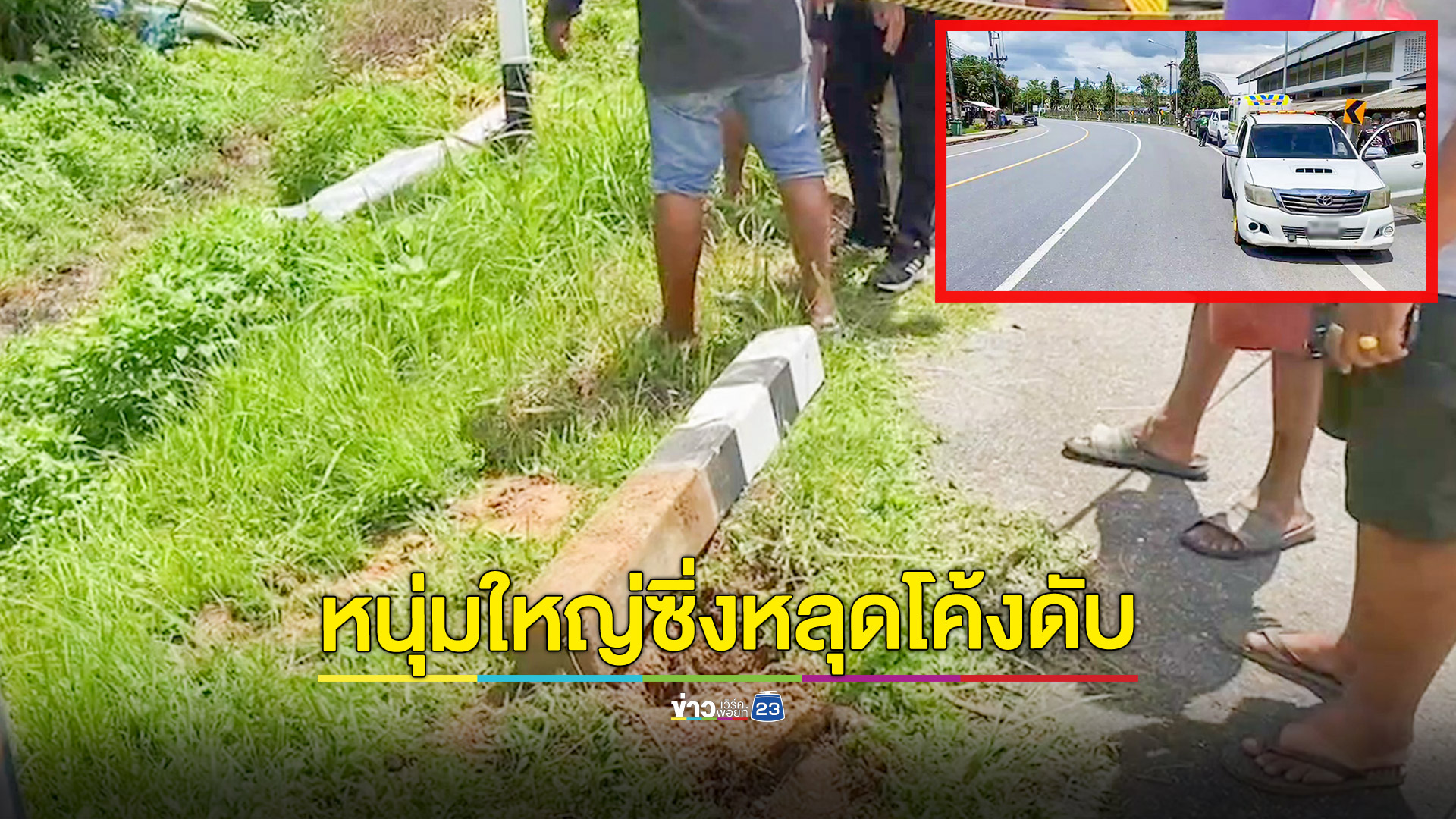 หนุ่มใหญ่ซิ่งมอไซค์กลับจากงานศพเพื่อนหลุดโค้งชนหลัก กม.ดับคาที่