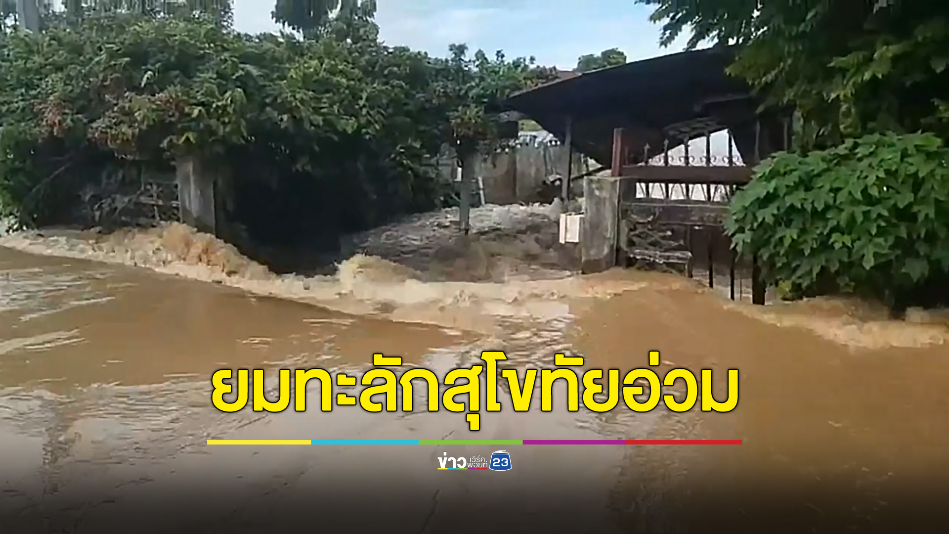 สุโขทัยอ่วม น้ำยมทะลักหนัก คั้นกั้นกระสอบทรายเอาไม่อยู่