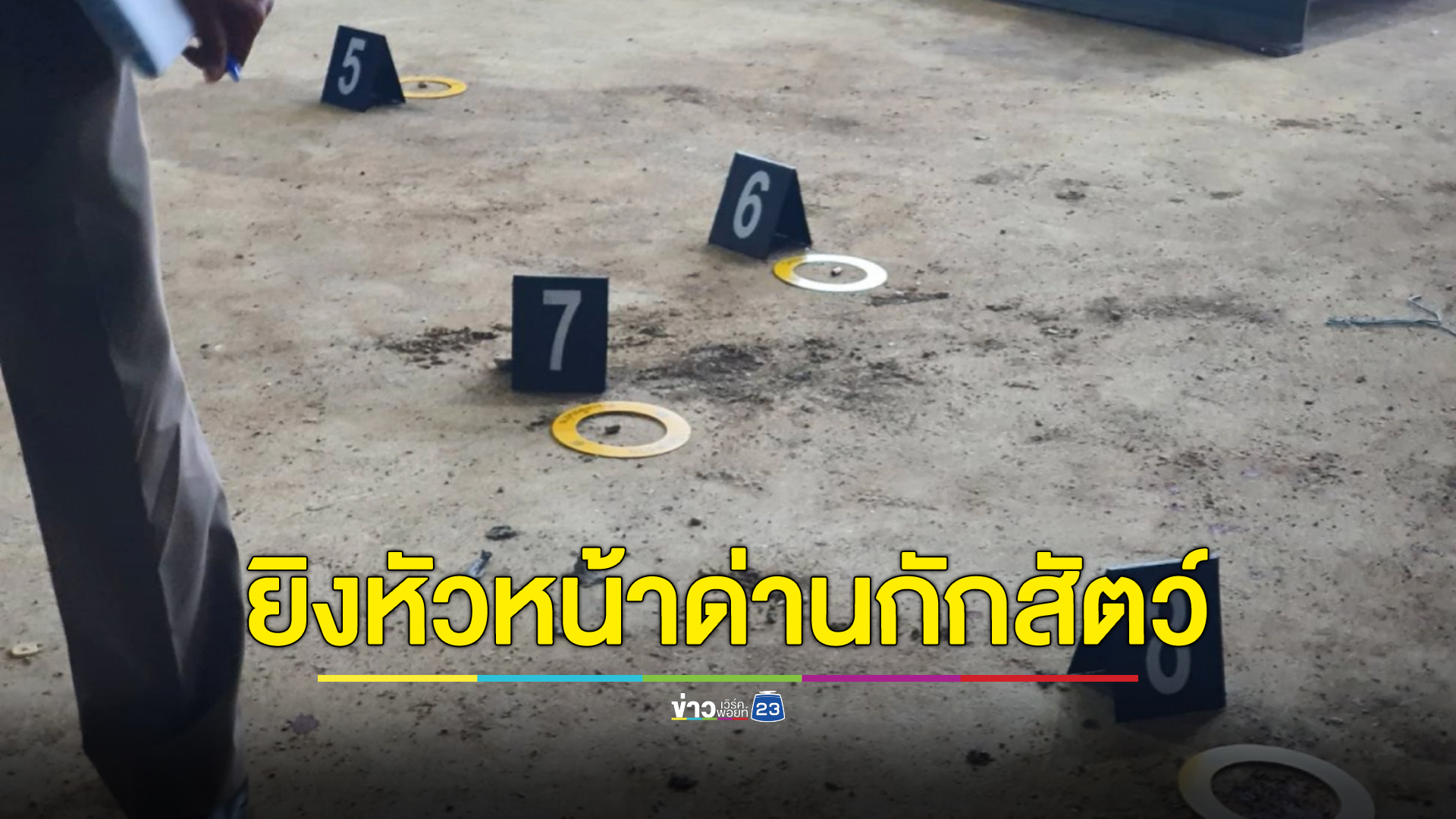 อุกอาจ หัวหน้าด่านกักสัตว์ จ.เพชรบูรณ์ ถูกคนร้ายยิง 5 นัดซ้อน เสียชีวิต ขณะกำลังตรวจโกดังห้องเย็น ลูกน้องถูกยิงเจ็บด้วย