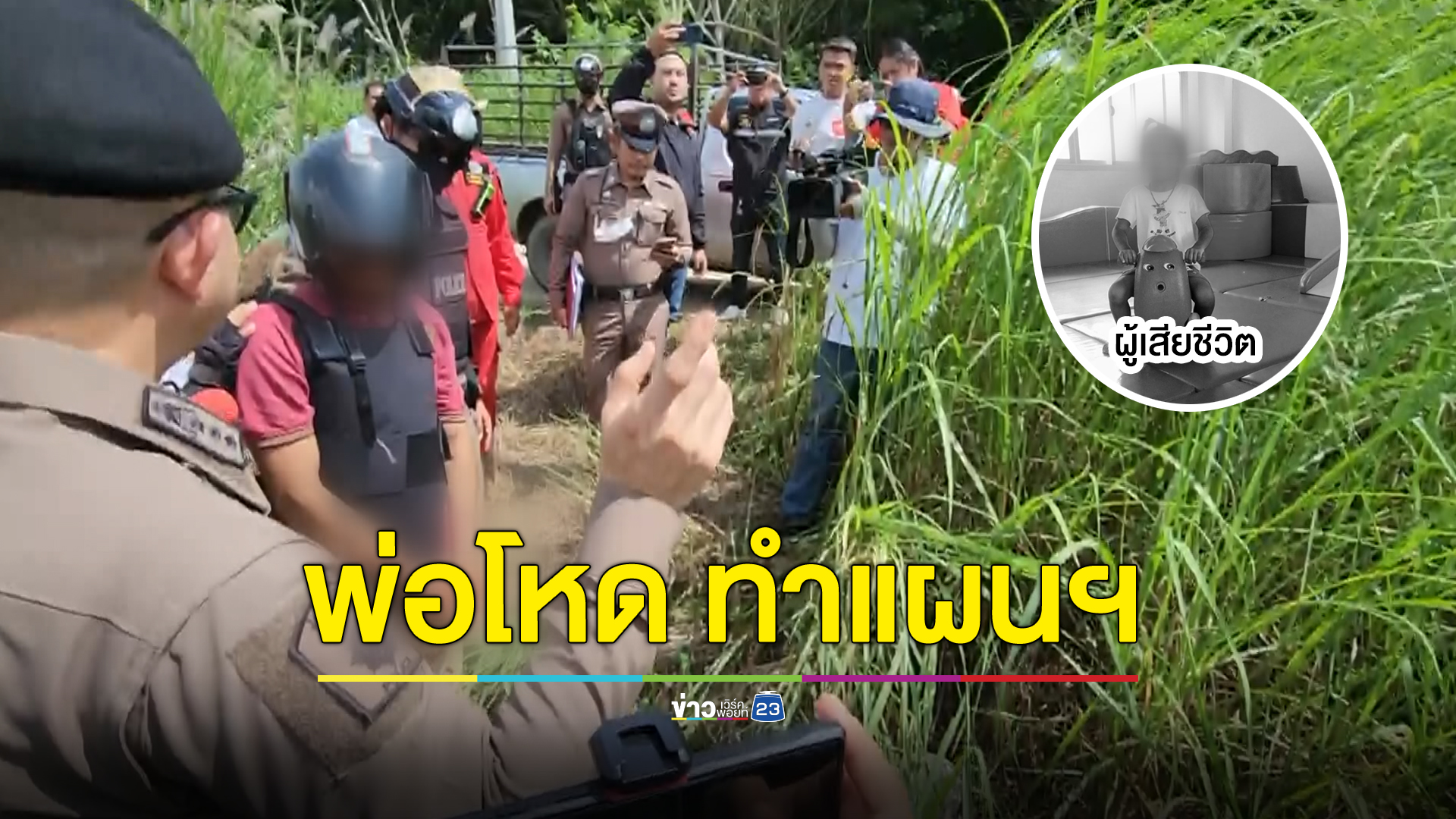 คุมตัวพ่อโหดทำแผนฯ หลังจบชีวิตลูก 6 ขวบประชดเมีย