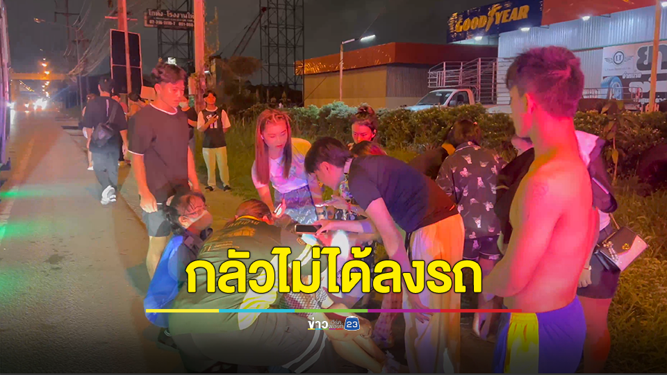 นั่งรถเมล์เลยป้าย รถไม่ทันจอดนิ่ง ก้าวกระโดดพลาดหัวฟาดพื้นถนนบาดเจ็บ