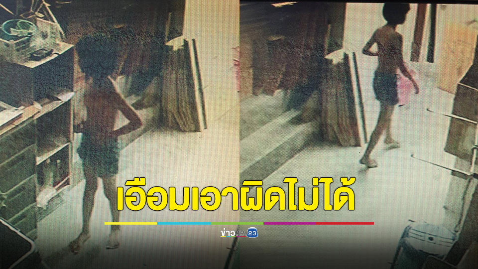 ร้องกฎหมาย เอาผิดหัวขโมยวัย 8 ขวบ หลังฉกเงิน 3 หมื่นบาท