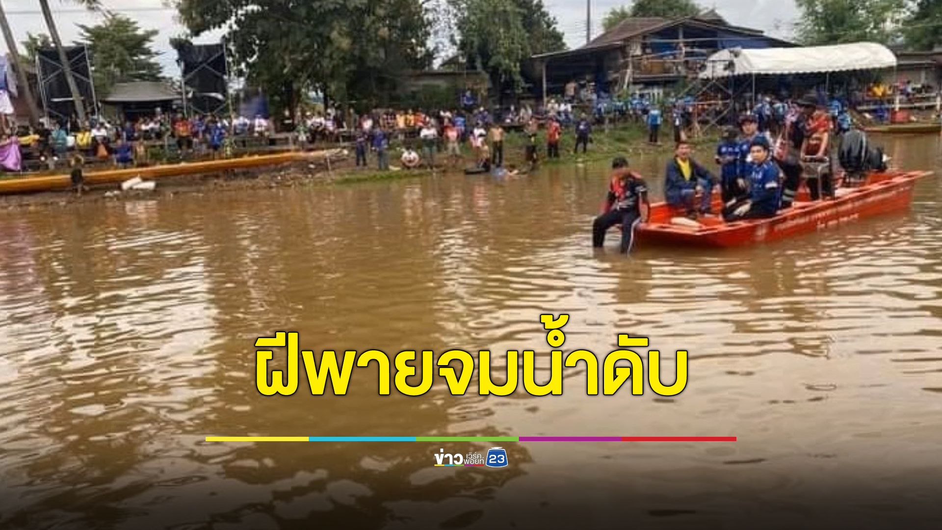 สลด ฝีพายวัยรุ่นแข่งเรือยาวเทศกาลออกพรรษาหล่มเก่า จมน้ำดับ เผยนาทีก่อนจม