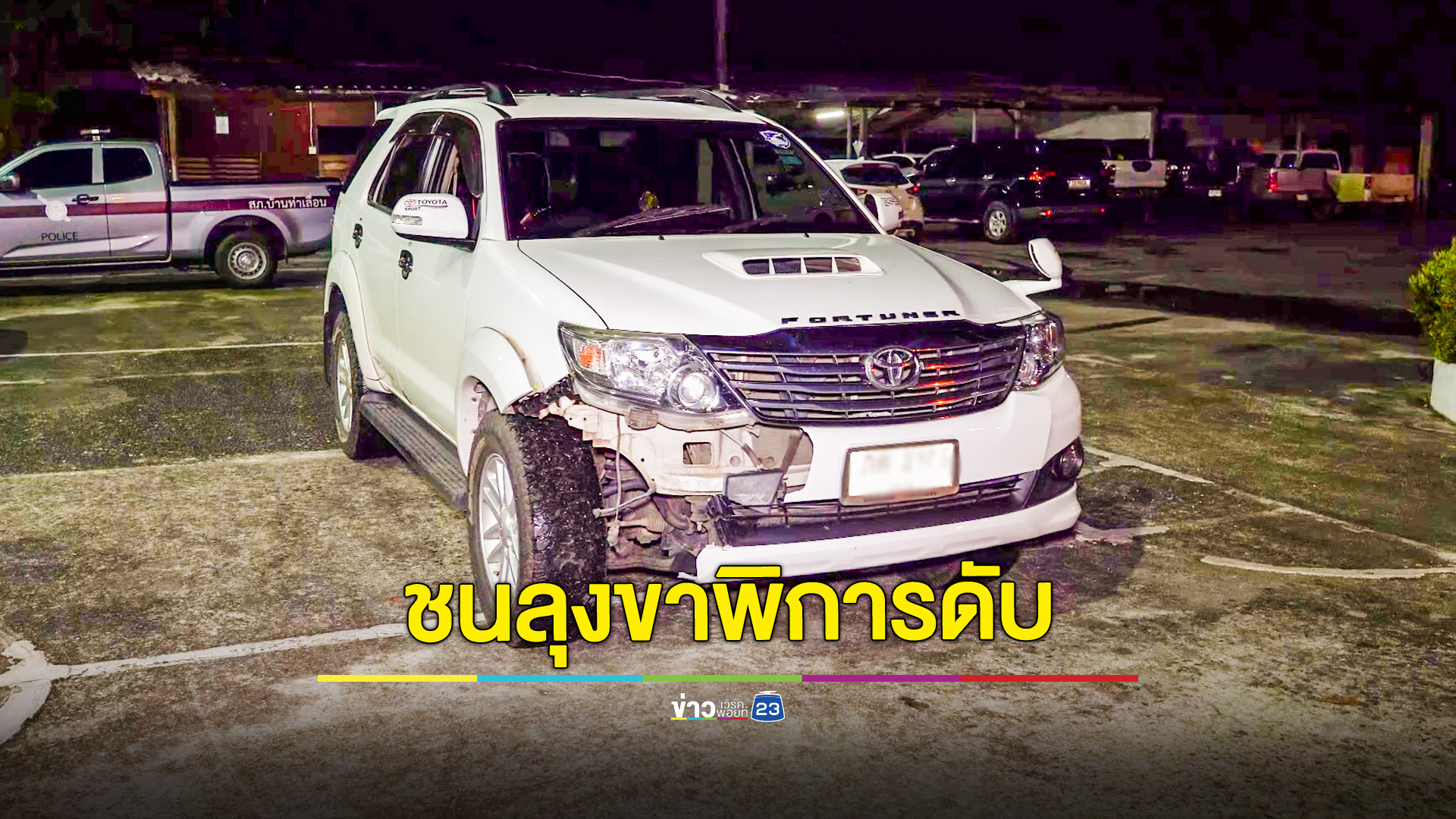 ป้าวัย 60 ขับฟอร์จูนเนอร์ชนลุงขาพิการวัย 62 กำลังข้ามถนนเสียชีวิตคาที่