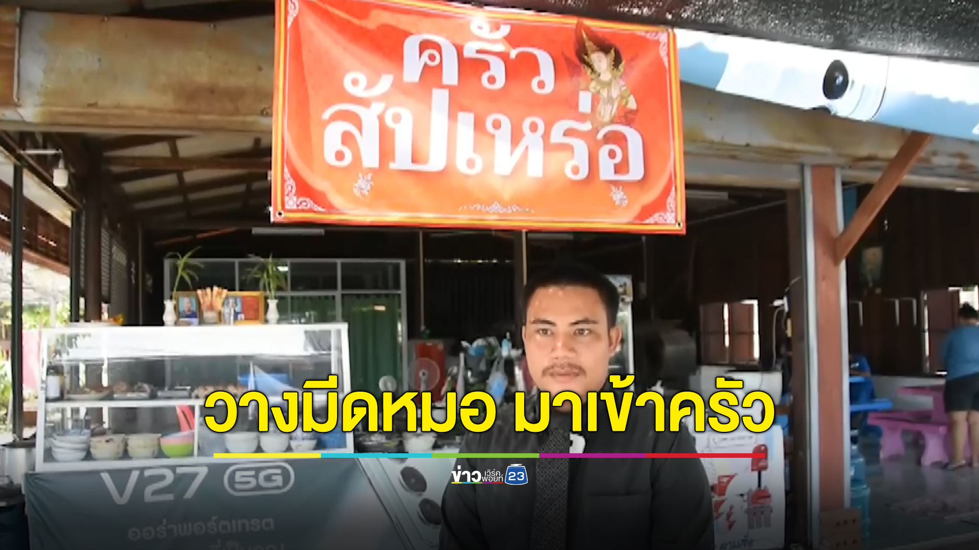 ครัวสัปเหร่อวางมีดหมอ มาจับตะหลิว
