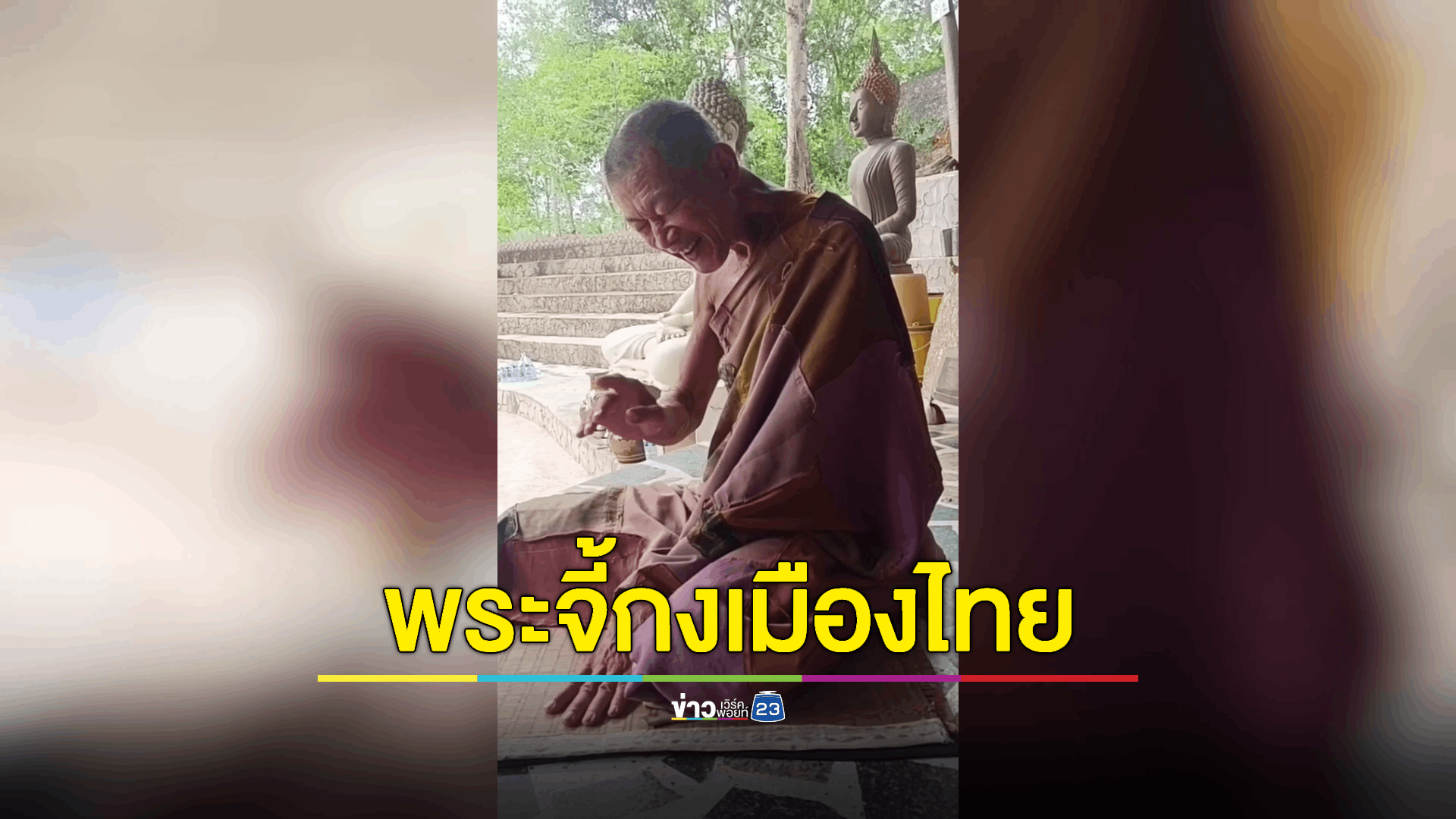 พระผู้ใหญ่ยืนยันไม่ใช่คอนเทนต์ 'พระสงฆ์' ห่มผ้าห่อศพแทนจีวร