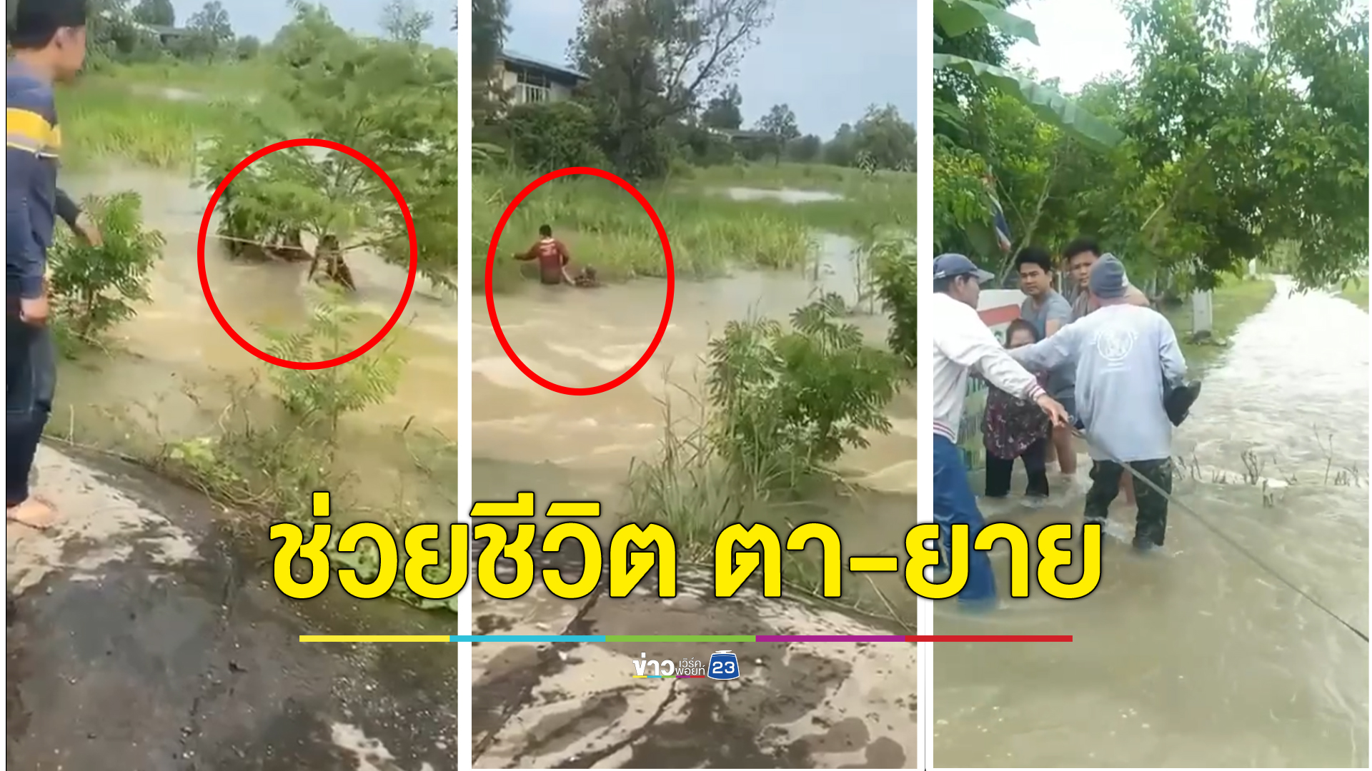 นาทีชาวบ้านระดมทีม ช่วยตา-ยาย จากน้ำเชี่ยว