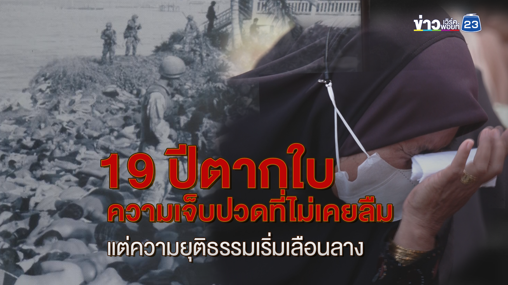 19 ปี ตากใบ ความเจ็บปวดที่ไม่เคยลืม แต่ความยุติธรรมเริ่มเลือนลาง