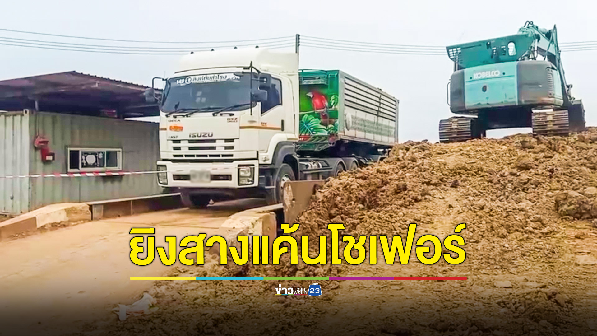 ยิงโชเฟอร์รถบรรทุกดินดับ พบปมน้องชายแค้นแทนพี่สาวเคยโดนผู้ตายทำร้าย