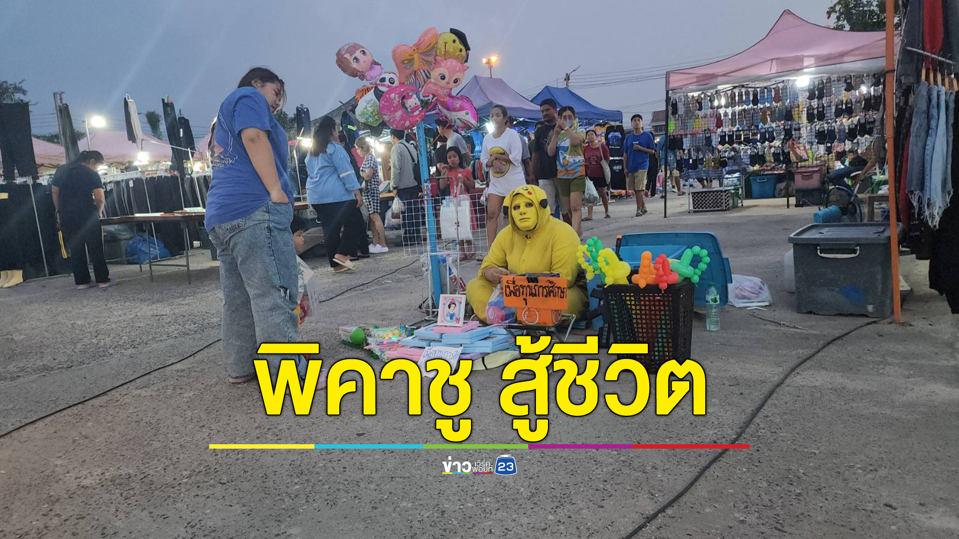 “พิคาชู” สู้ชีวิต ขายของหาทุนเรียน