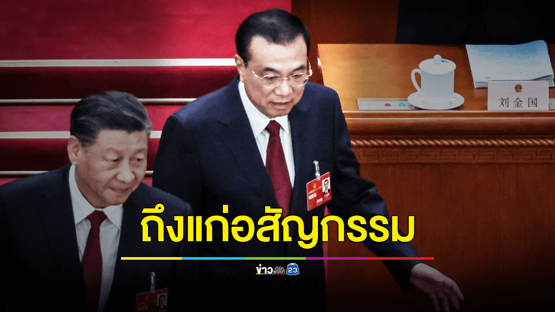 นายหลี่ เค่อเฉียง อดีตนายกรัฐมนตรีจีน ถึงแก่อสัญกรรมลงเมื่อวันที่ 27 ตุลาคม ขณะอายุได้ 68 ปี