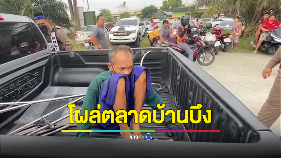 ลุงวีหลังค่อมขอทานเงินแสน โผล่ตลาดบ้านบึง