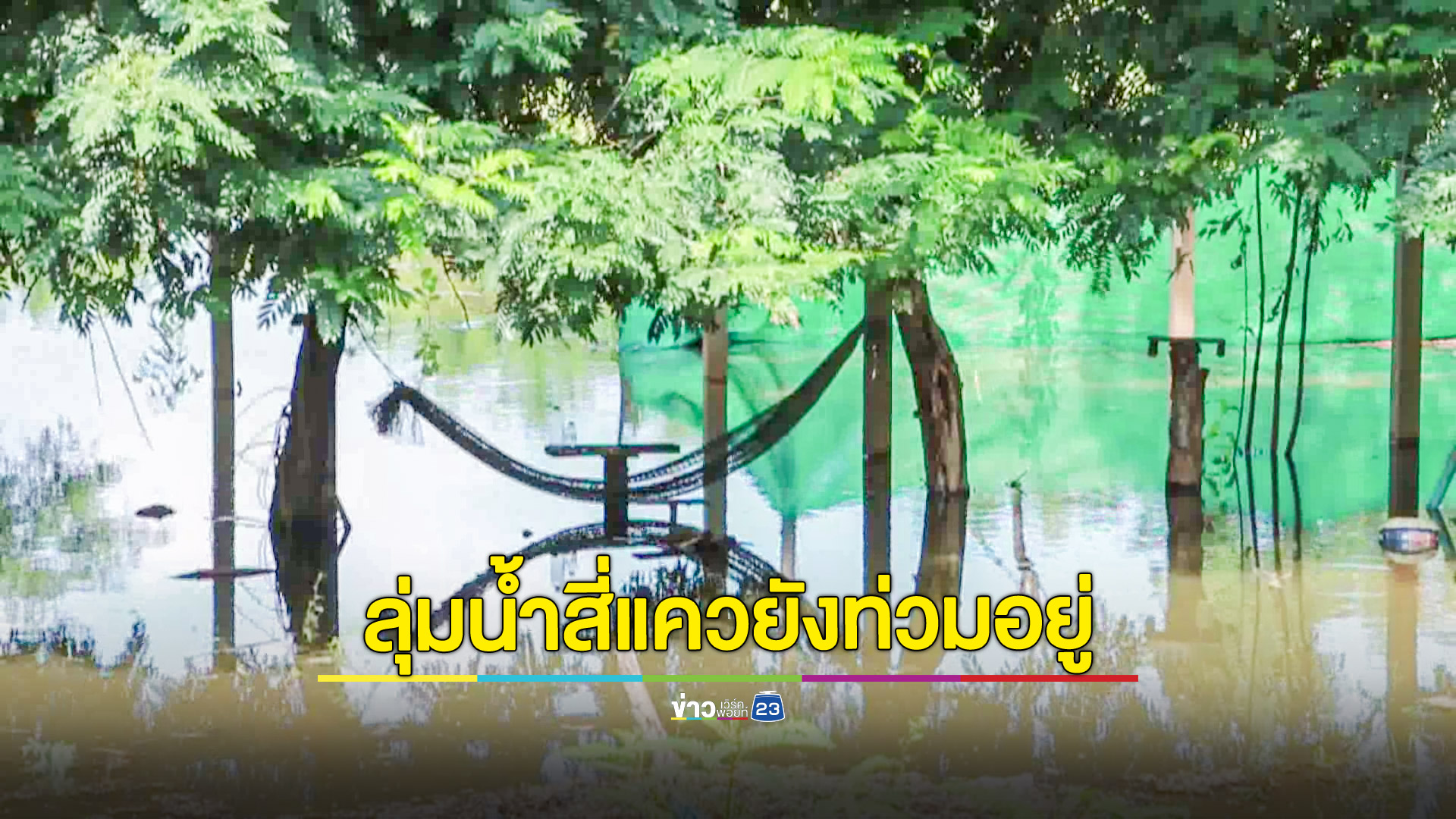 ยังท่วมอยู่!พื้นที่ลุ่มแม่น้ำยมและแม่น้ำน่านเมืองสี่เเควเก็บของหนีน้ำขึ้นวันละ 10 ซม.