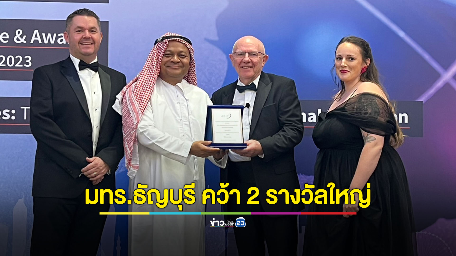 ASIC การันตีคุณภาพการศึกษาระดับนานาชาติ มทร.ธัญบุรี