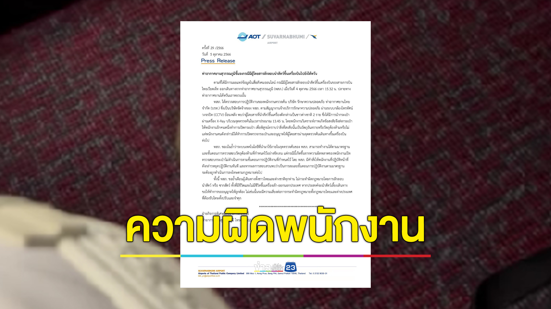 สุวรรณภูมิแจงแล้ว ผู้โดยสารลอบเอาสัตว์ขึ้นเครื่อง รับเป็นความผิดพลาด