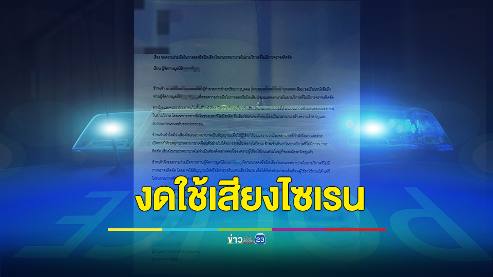 โรงแรมแห่งหนึ่งย่านสีลม ทำหนังสือถึงมูลนิธิฯ แห่งหนึ่งให้ งดใช้เสียงไซเรน อ้างก่อความรำคาญ รบกวนการพักผ่อน