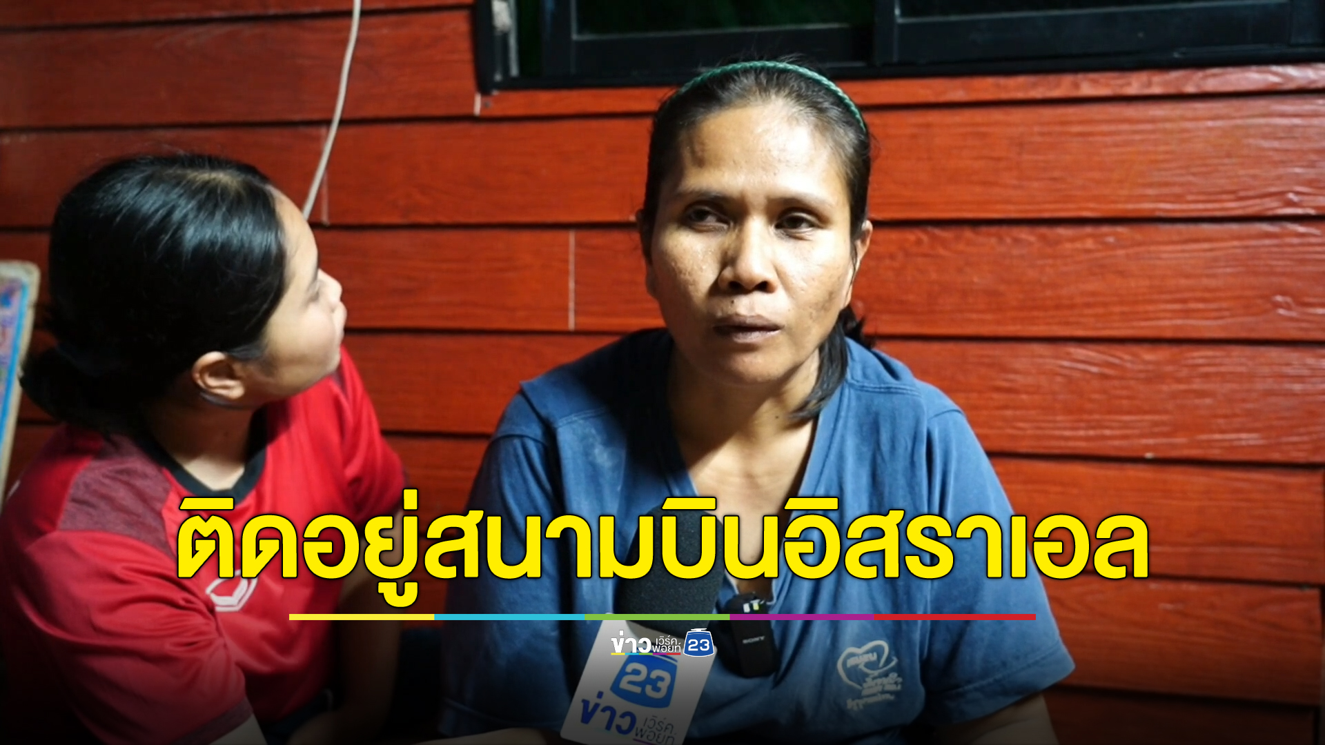ภรรยาแรงงานไทยในอิสราเอล วอนช่วยสามีติดอยู่สนามบิน ไร้เงิน ไร้อาหาร