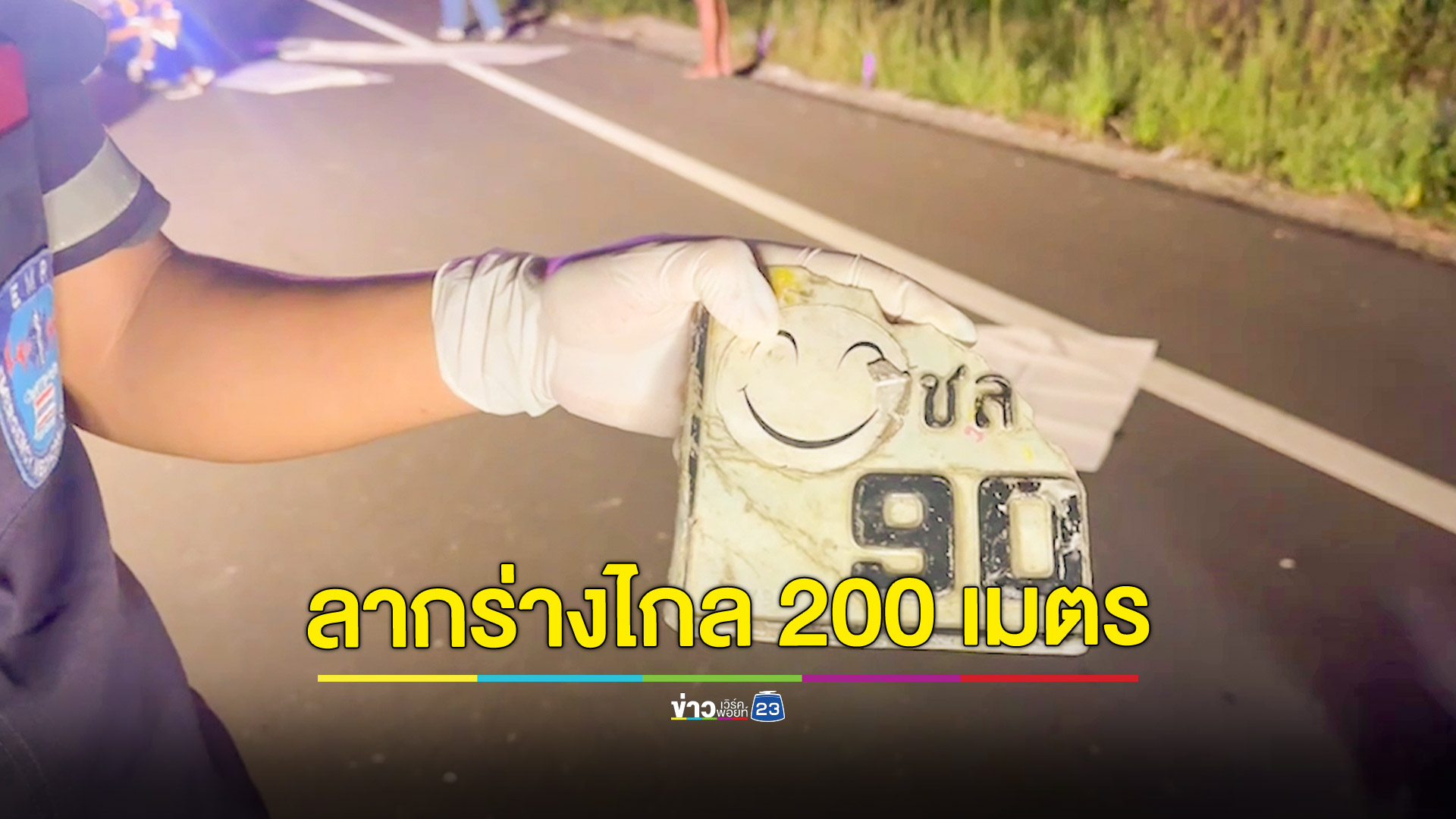 ฝ่าความมืดเสยมอเตอร์ไซค์คู่รักลากร่าง 200 เมตร หญิงสาวดับสยองแฟนหนุ่มสาหัส ไม่ทราบยี่ห้อรถชนแล้วหนี