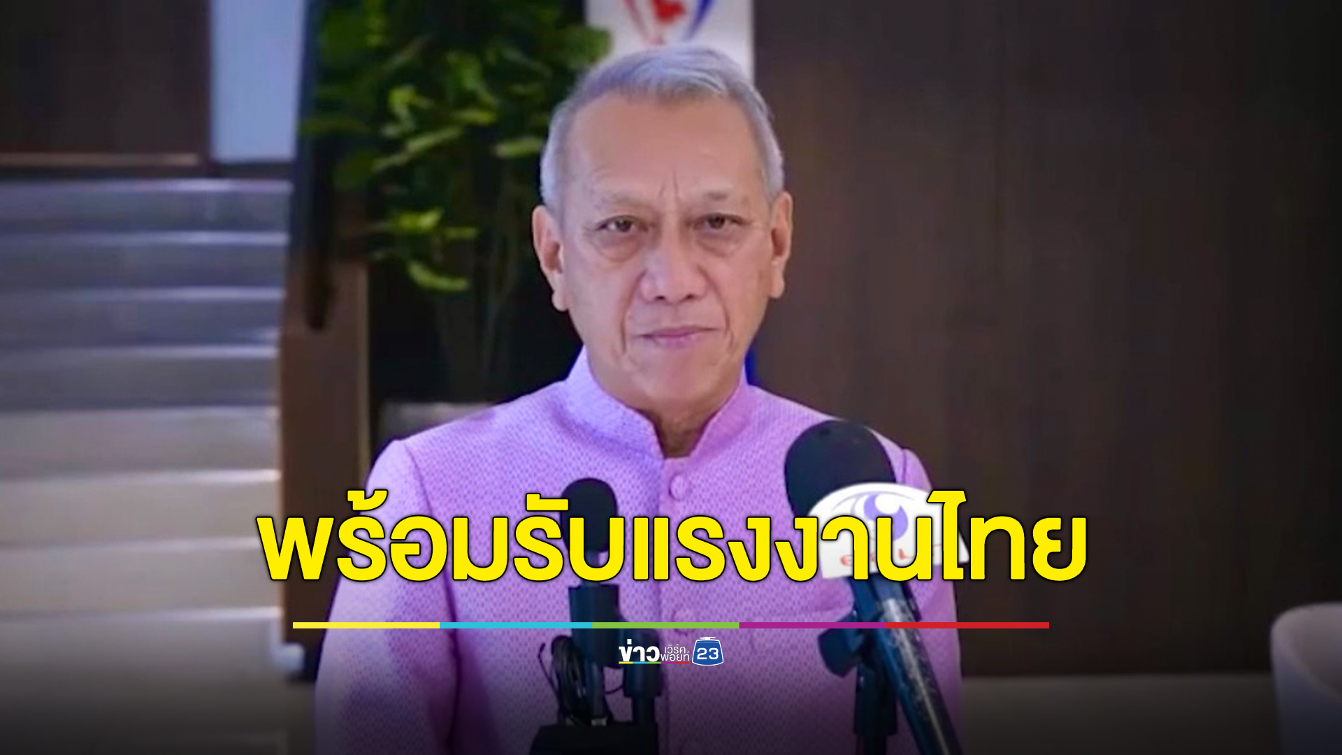 รมว.แรงงาน พร้อมรับ"แรงงานไทย" ย้ำช่วยประสานนายจ้างส่งกลับไปทำงานที่เดิม