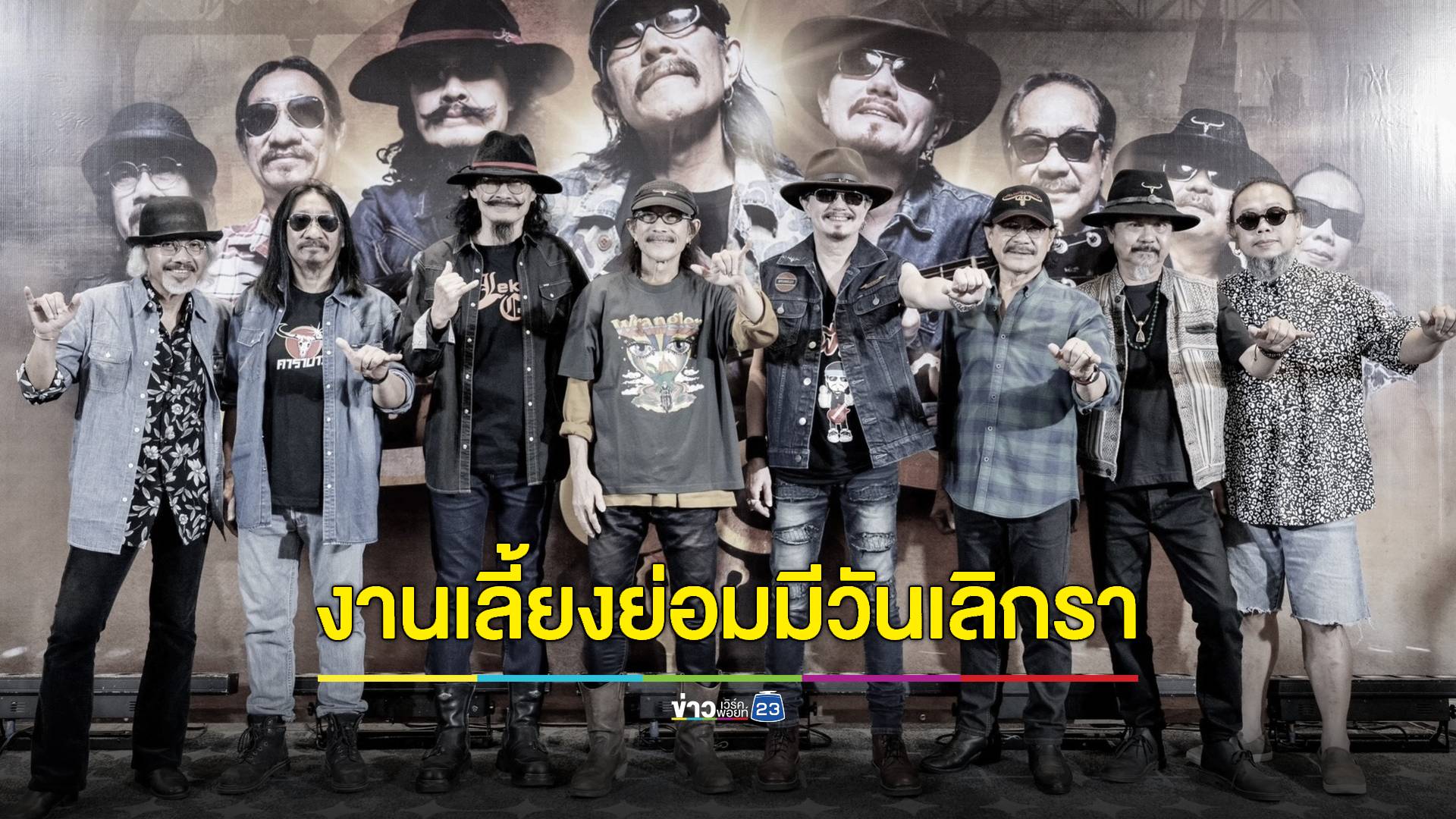 งานเลี้ยงย่อมมีวันเลิกรา ข้อความจาก "เล็ก คาราบาว" หลังมีประกาศยุบวง