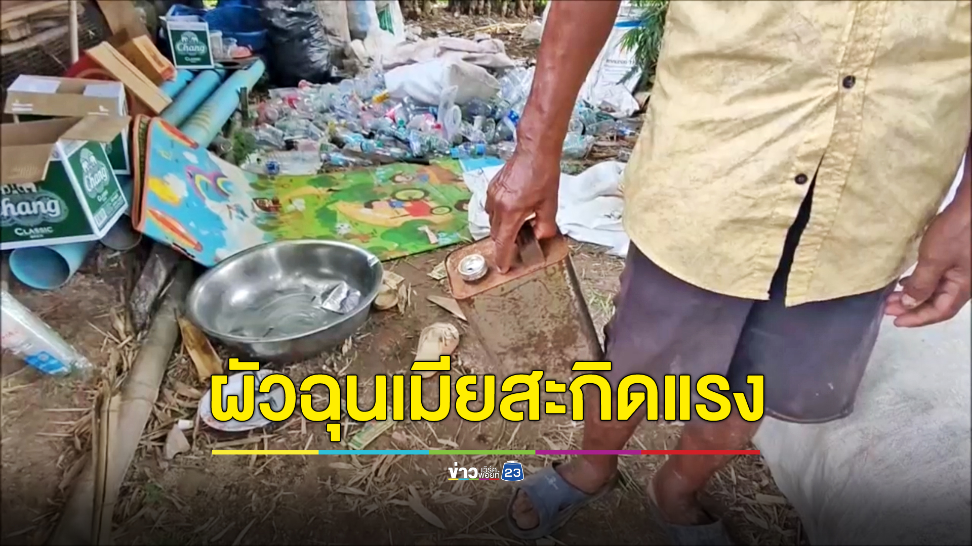 ผัวฉุนเมียสะกิดแรง หยิบน้ำมันสนราดแล้วเผา