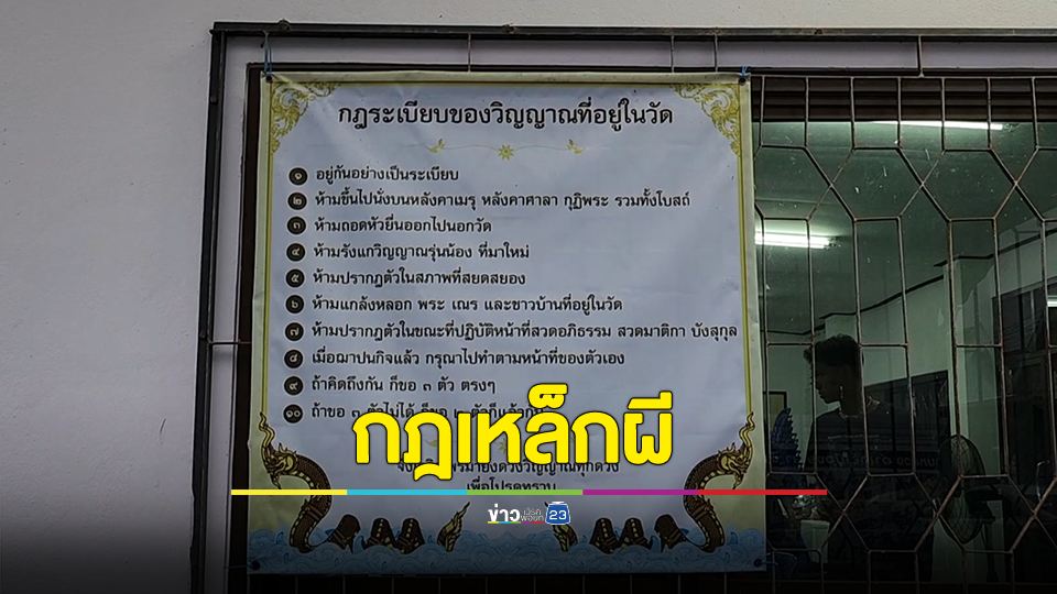 อึ้ง! วัดดังเมืองยะลาติดประกาศกฎระเบียบของวิญญาณที่อยู่ในวัด 10 ข้อ