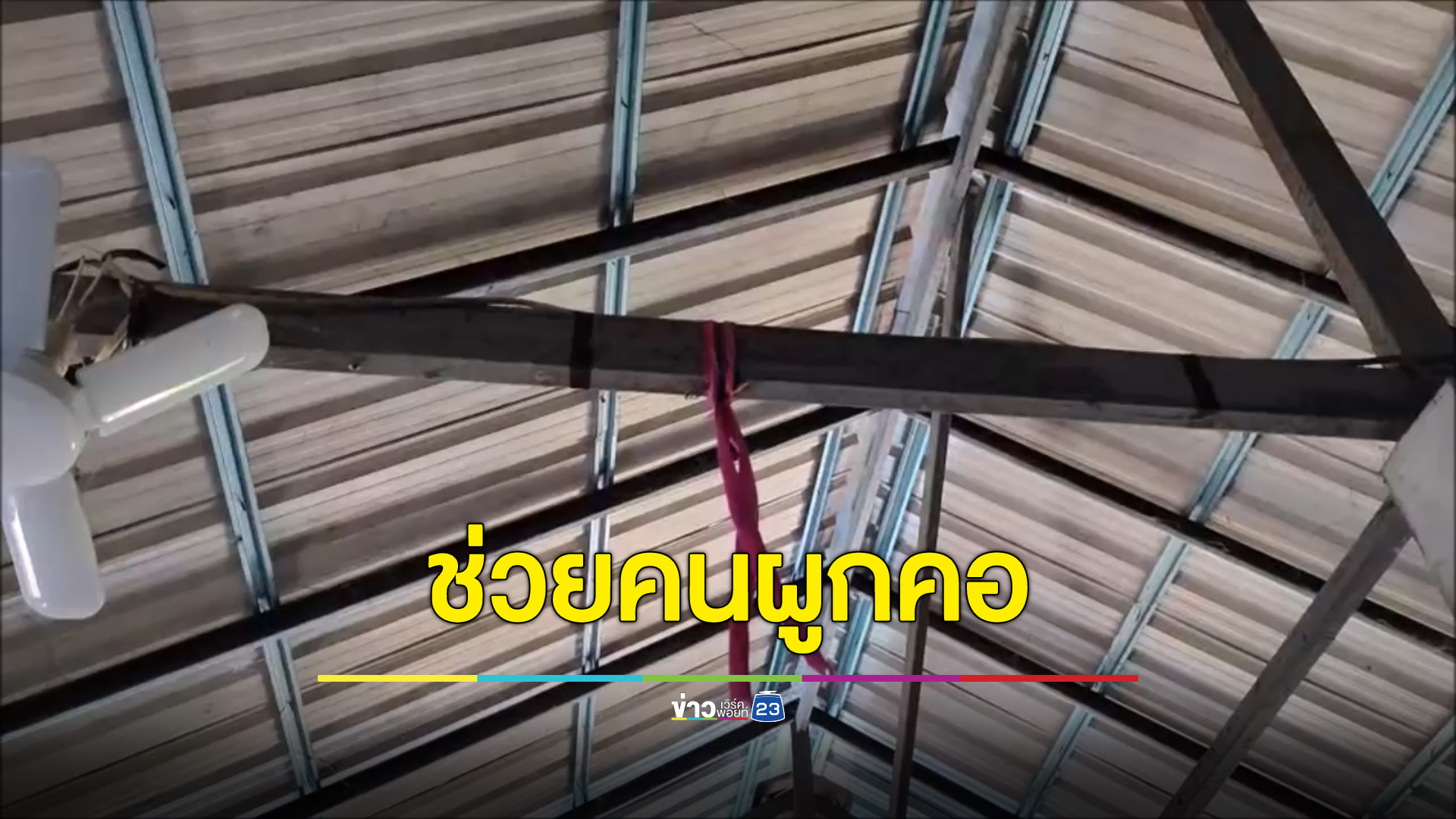 ชื่นชมกู้ภัยฯเก่า ช่วยปั๊มหัวใจเพื่อนบ้านผูกคอตาย เผยดีใจที่ช่วยได้ทัน ถ้ามาช้าอีกนิดเดียวไม่รอดแน่
