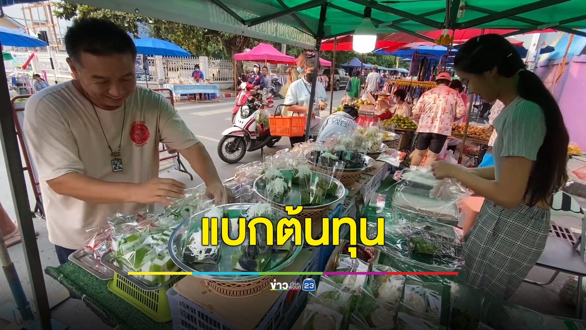พ่อค้าแม่ค้าขนมหวาน บ่นอุบน้ำตาลทรายขึ้นราคาอีกรอบ ต้องแบกต้นทุนสูงขึ้น