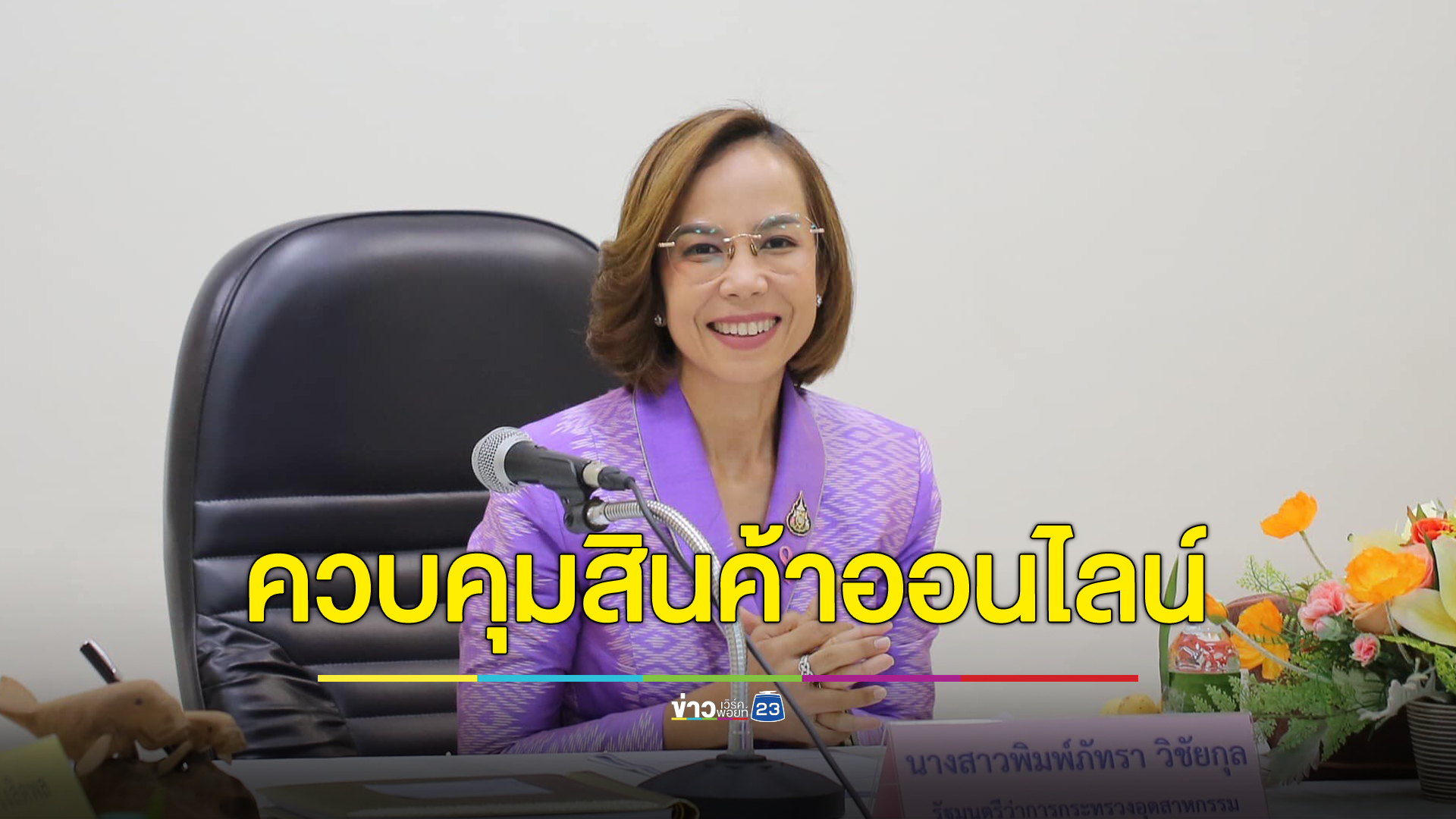 เปิด 8 มาตรการเร่งด่วน ควบคุมขายสินค้าออนไลน์ทุกแพลตฟอร์ม