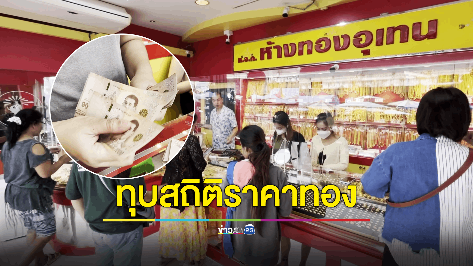 ทุบสถิติราคาทองคำแพงสุดในประเทศไทย เหตุ 'สงคราม' ส่อบานปลาย