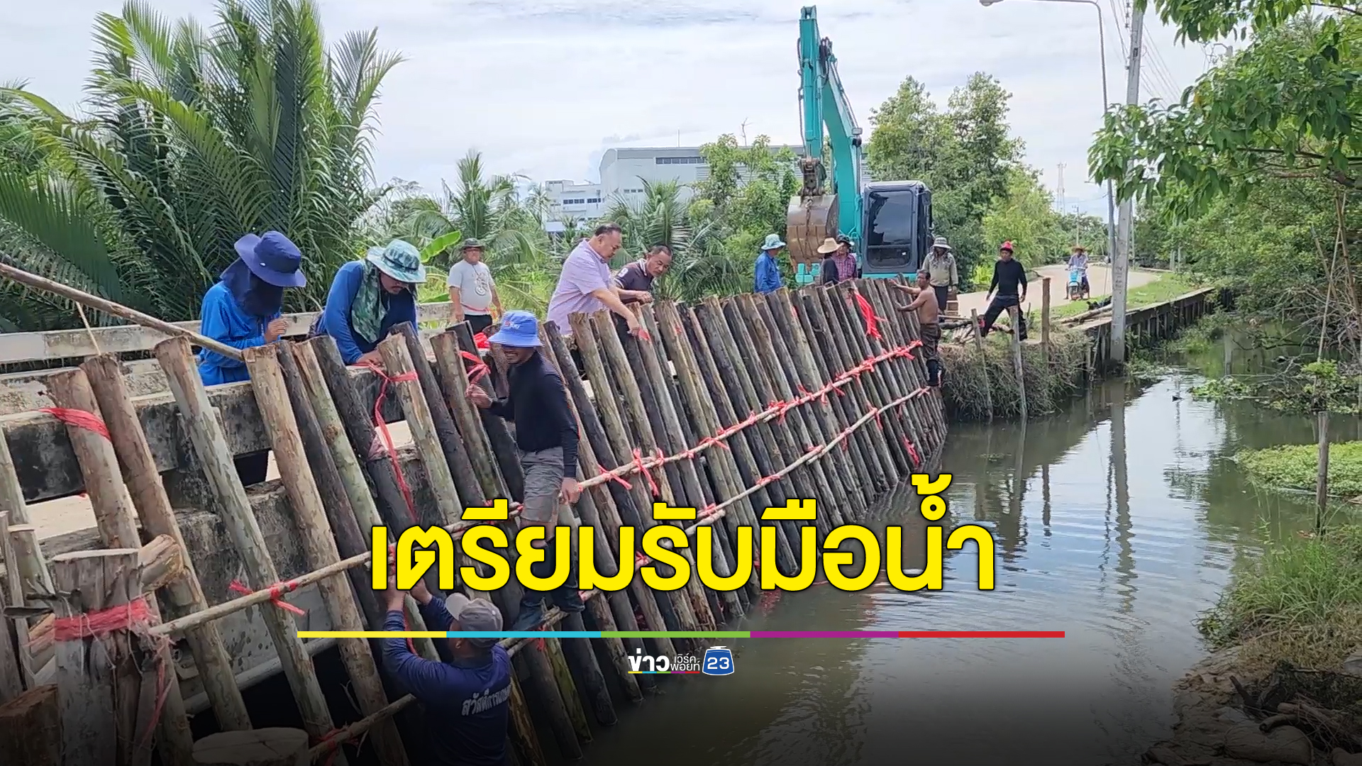 ชาวสามพรานระดมกำลัง ทำแนวกั้นรับมือมวลน้ำ