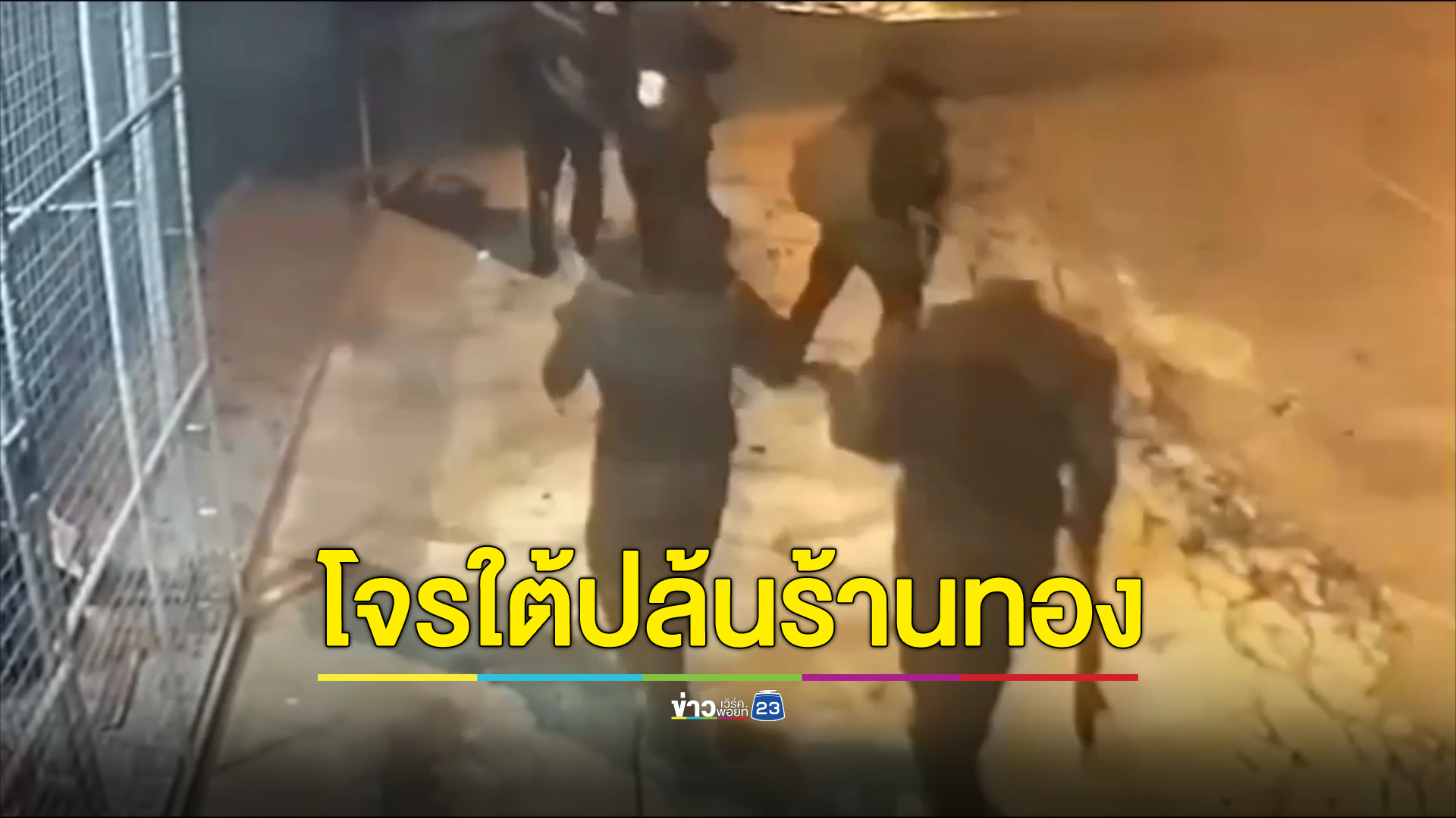 วงจรปิดแฉกลุ่มโจรใต้ 13 ราย วางแผนสร้างสถานการณ์ป่วน หวังปล้นร้านทอง