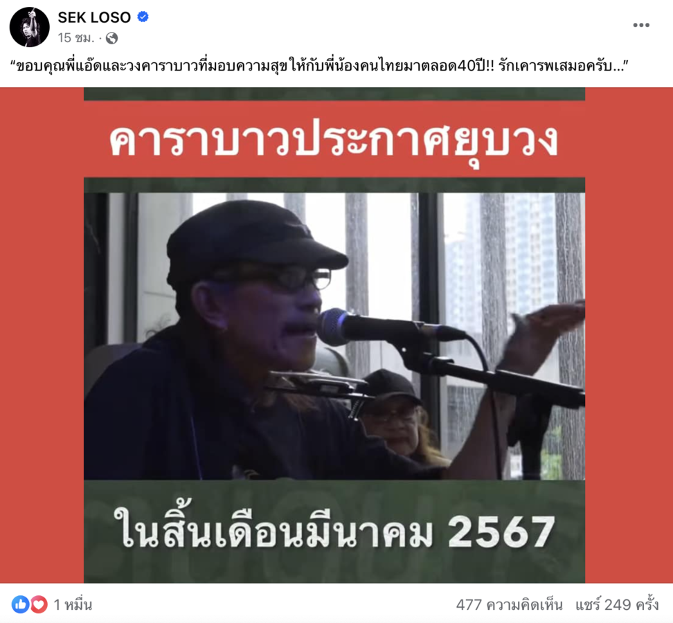 "เสก โลโซ" โพสต์ความในใจ หลังรู้ข่าว "คาราบาว" เตรียมยุบวง