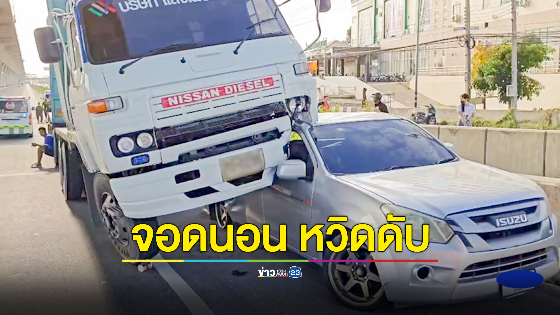รถยางแตกจอดนอนรอช่างข้างทาง รถพ่วงมาเกยลากไกล 100 เมตร
