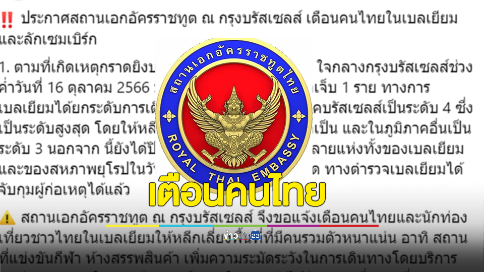 สถานเอกอัครราชทูต ณ กรุงบรัสเซลส์ เตือนคนไทยในเบลเยียมและลักเซมเบิร์ก